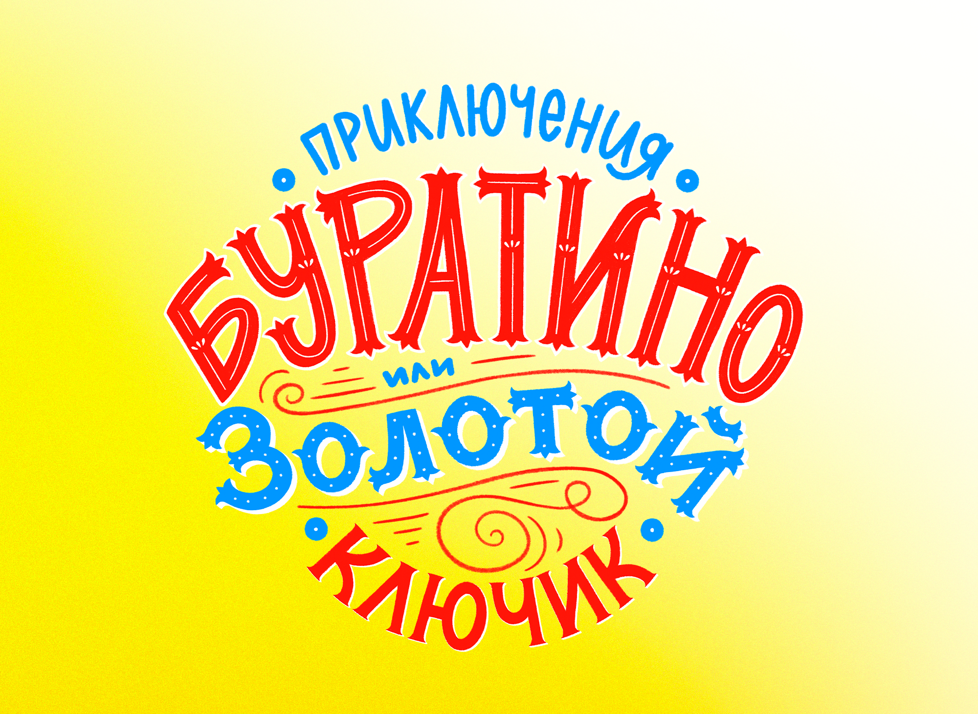 Обложки детских книг. Иллюстрации и леттеринг — Изображение №6 — Иллюстрация, Графика на Dprofile