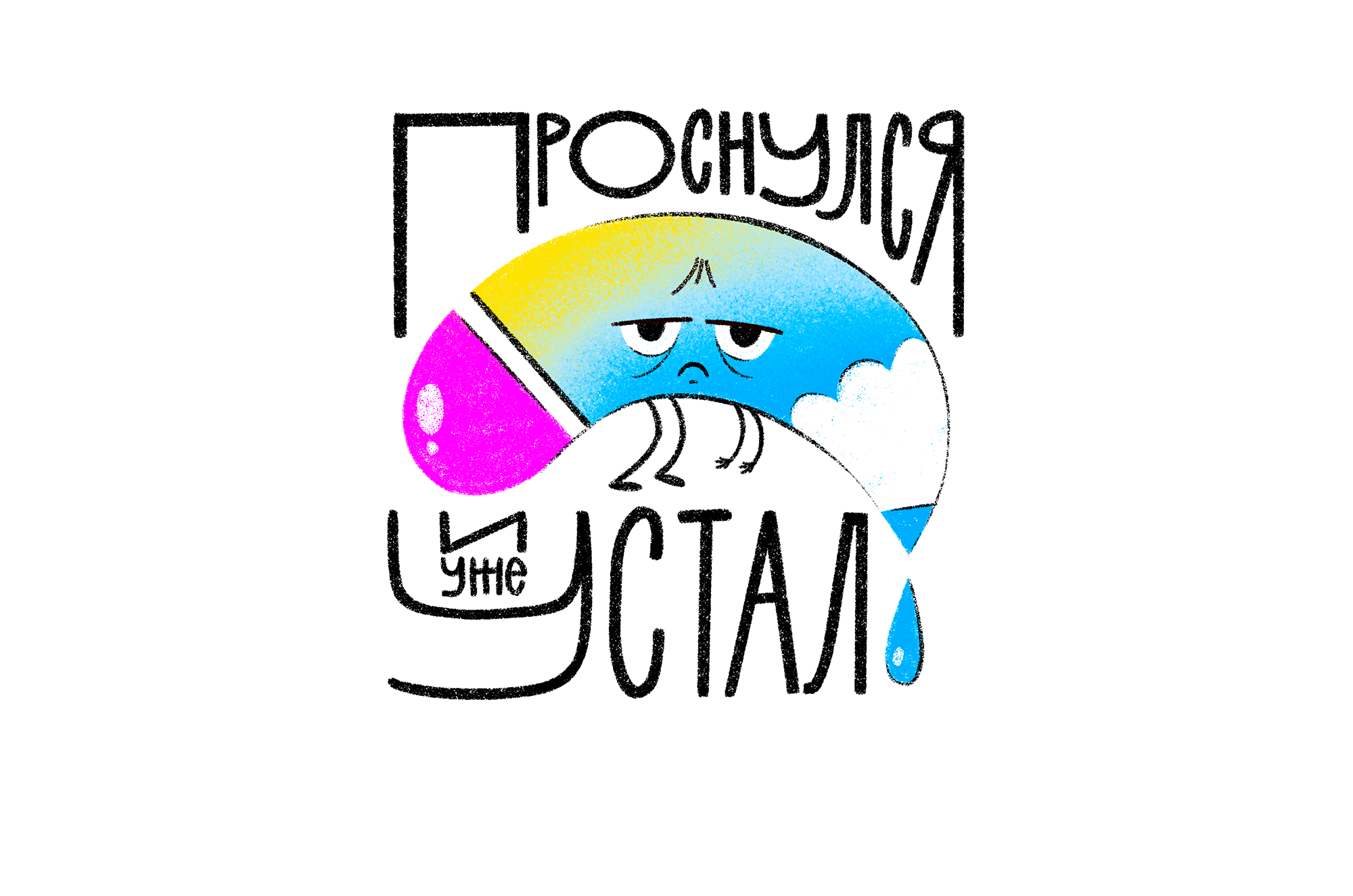Стикеры о жизни иллюстратора-фрилансера — Изображение №5 — Иллюстрация на Dprofile