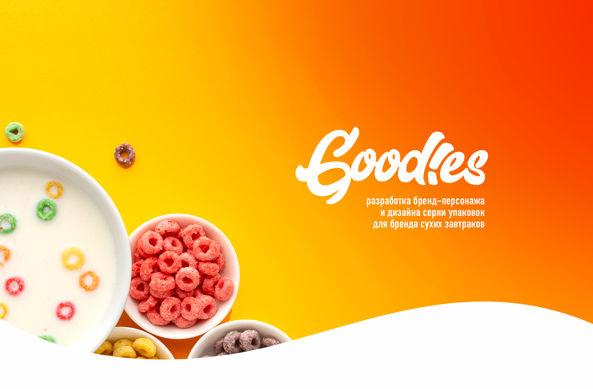 «Goodies». Бренд-персонаж и дизайна упаковки сухих завтраков — Изображение №1 — Брендинг, Иллюстрация на Dprofile