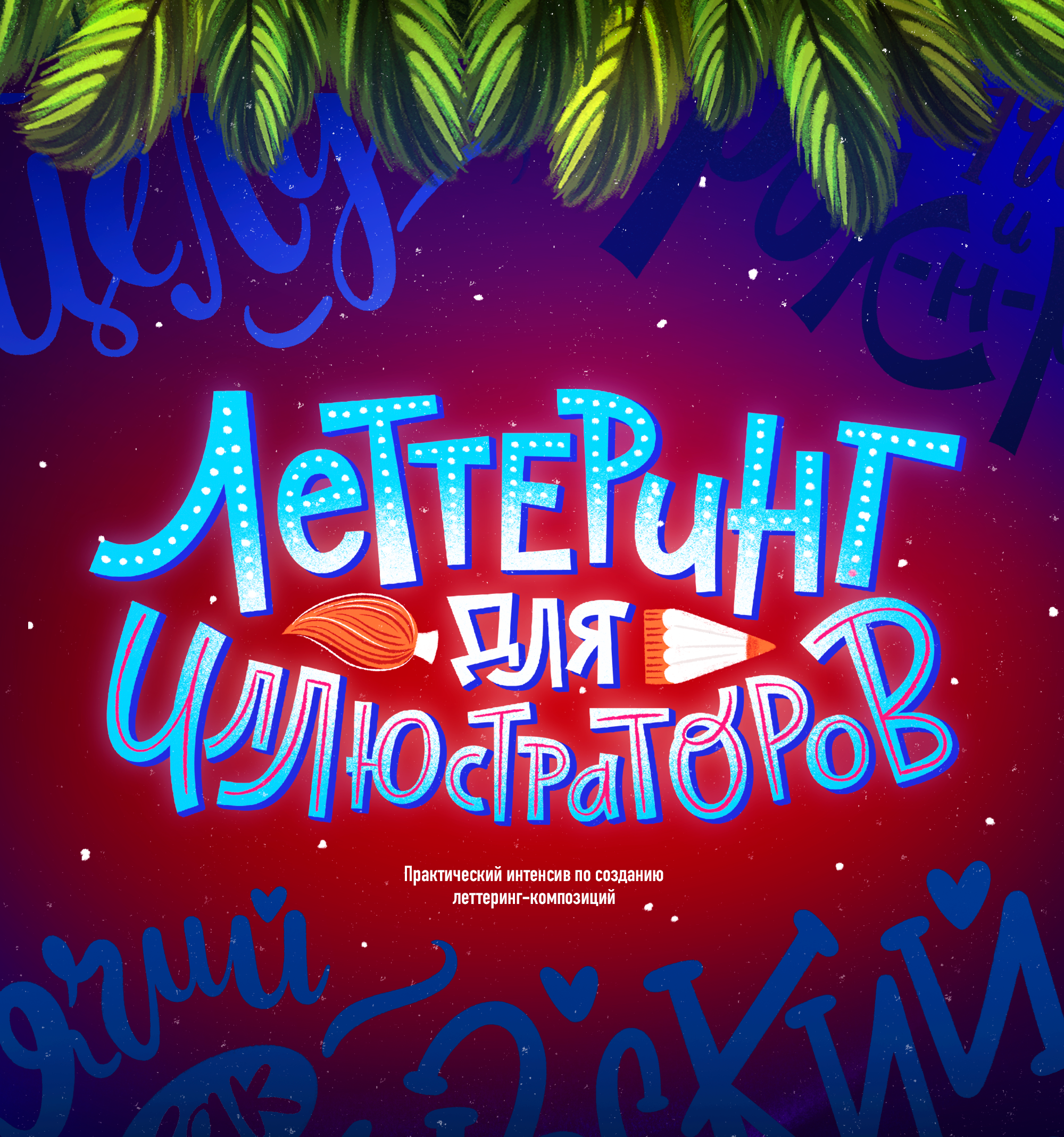 Рекламные афиши с леттерингом и иллюстрациями — Изображение №7 — Иллюстрация, Графика на Dprofile