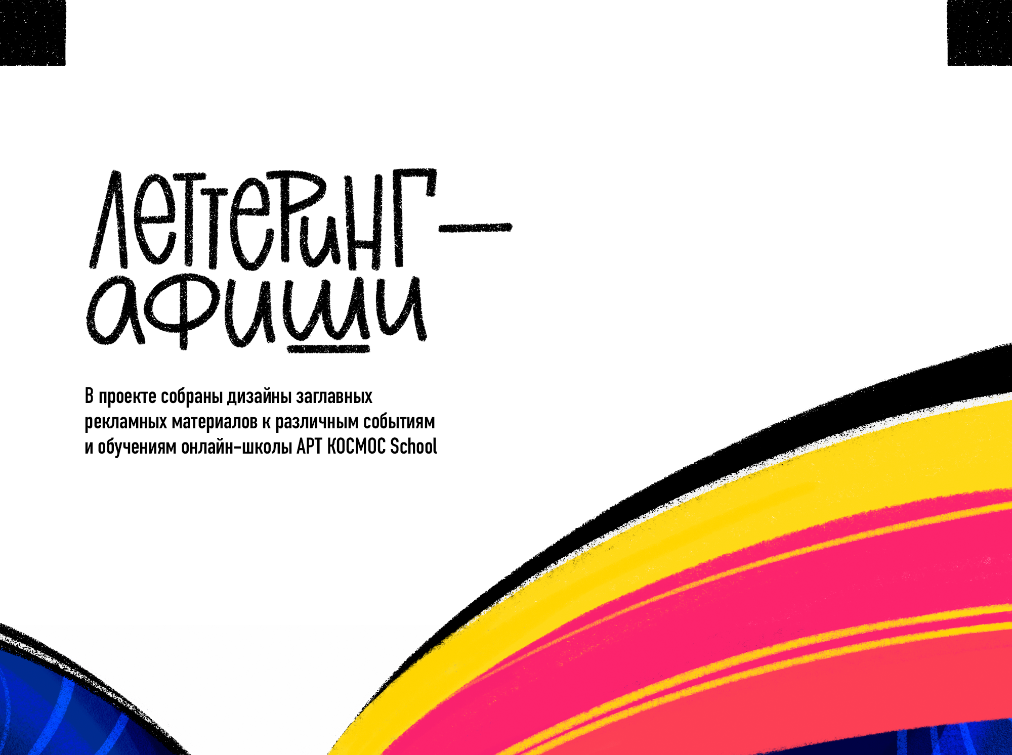Рекламные афиши с леттерингом и иллюстрациями — Изображение №1 — Иллюстрация, Графика на Dprofile