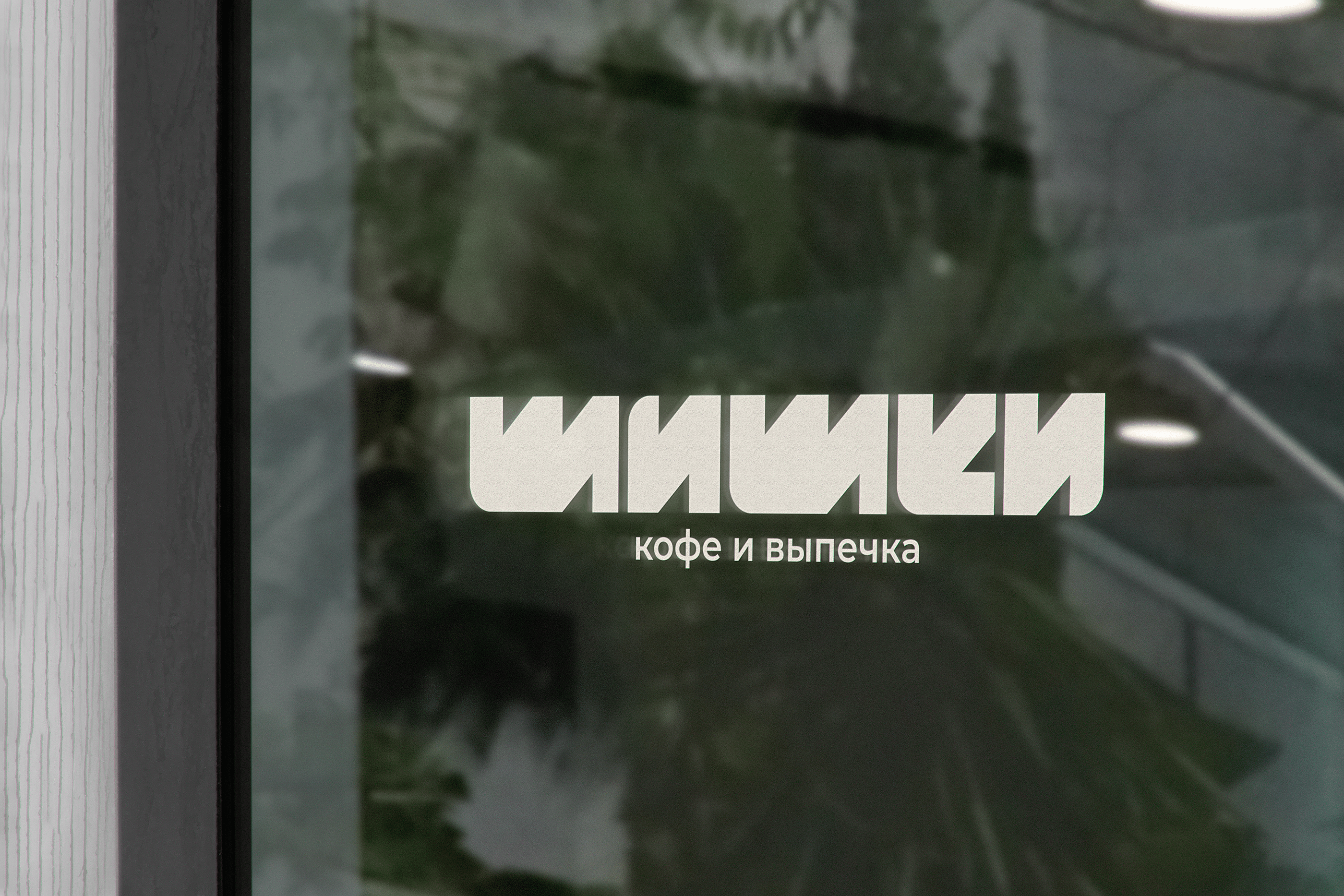 SHISHKI/BRAND IDENTITY — Изображение №3 — Брендинг, Графика на Dprofile