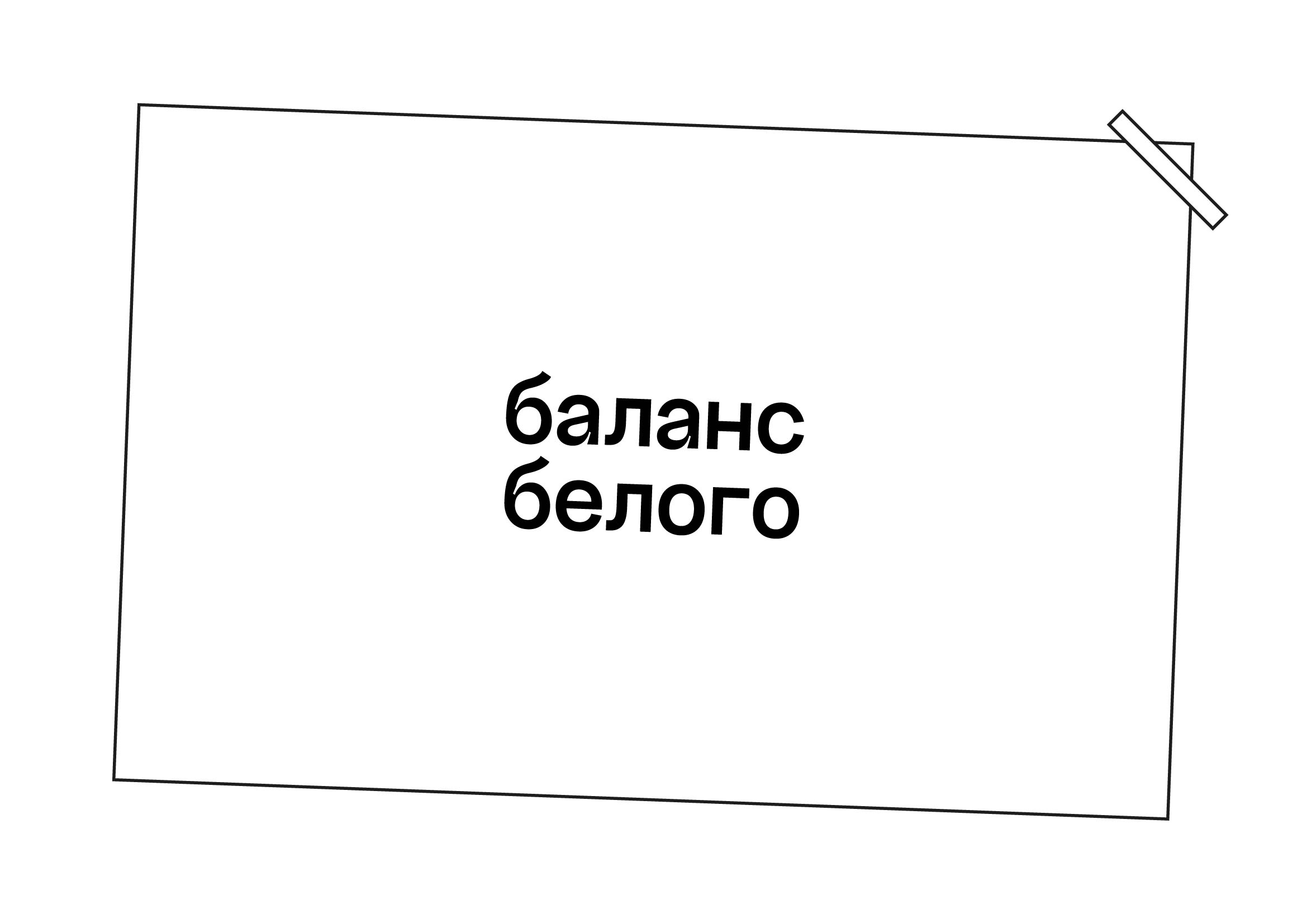 БАЛАНС БЕЛОГО — Изображение №1 — Брендинг, Графика на Dprofile