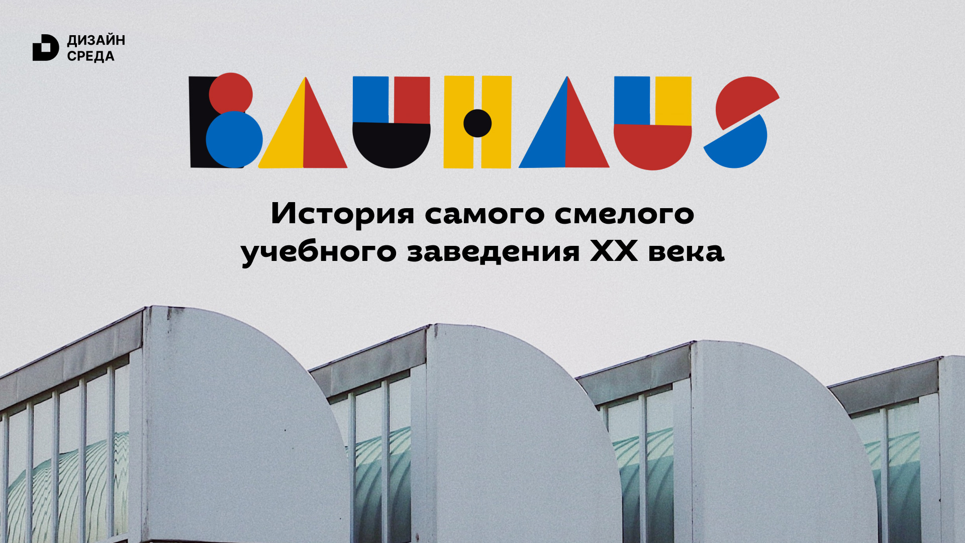 Презентация об истории Баухауса — Изображение №5 — Иллюстрация, Графика на Dprofile