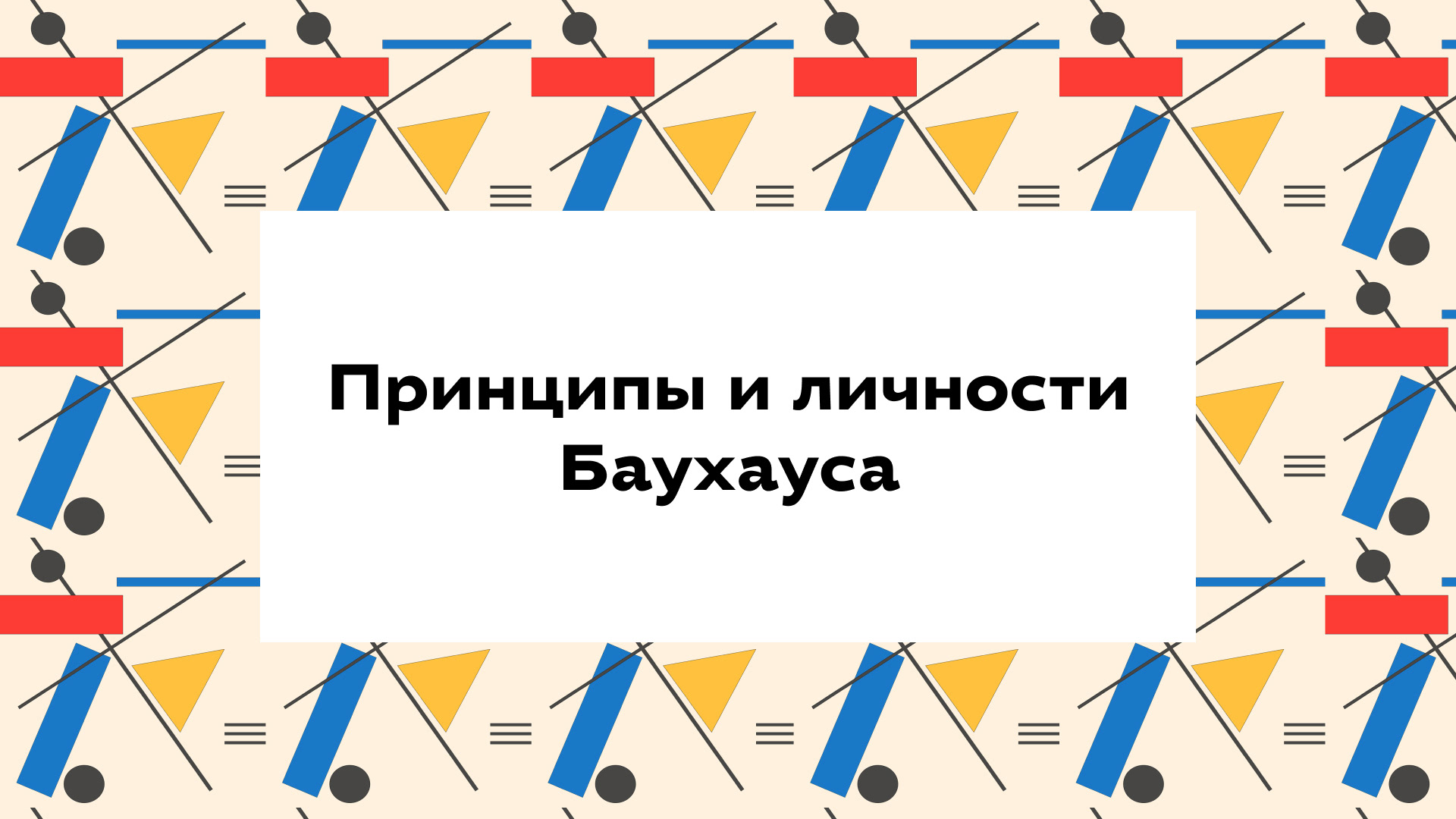 Презентация об истории Баухауса — Изображение №7 — Иллюстрация, Графика на Dprofile