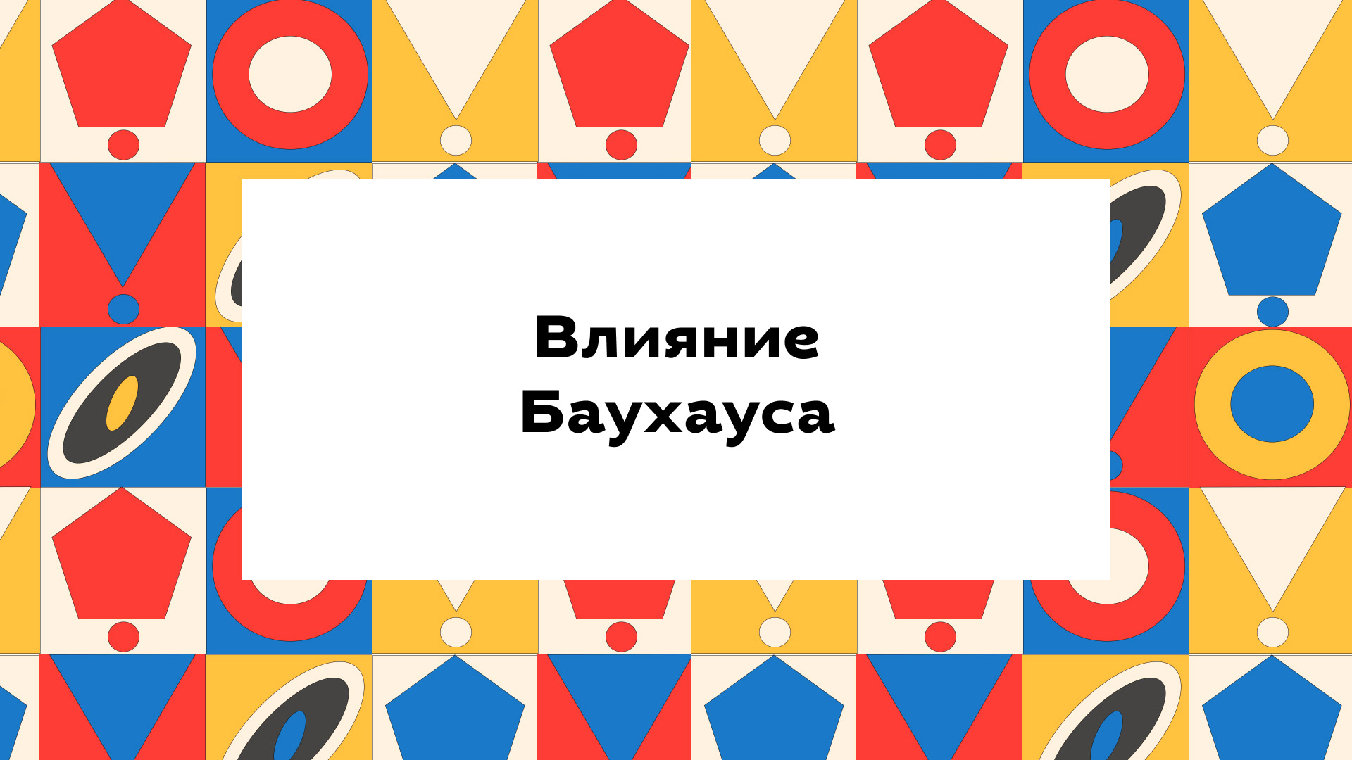 Презентация об истории Баухауса — Изображение №11 — Иллюстрация, Графика на Dprofile