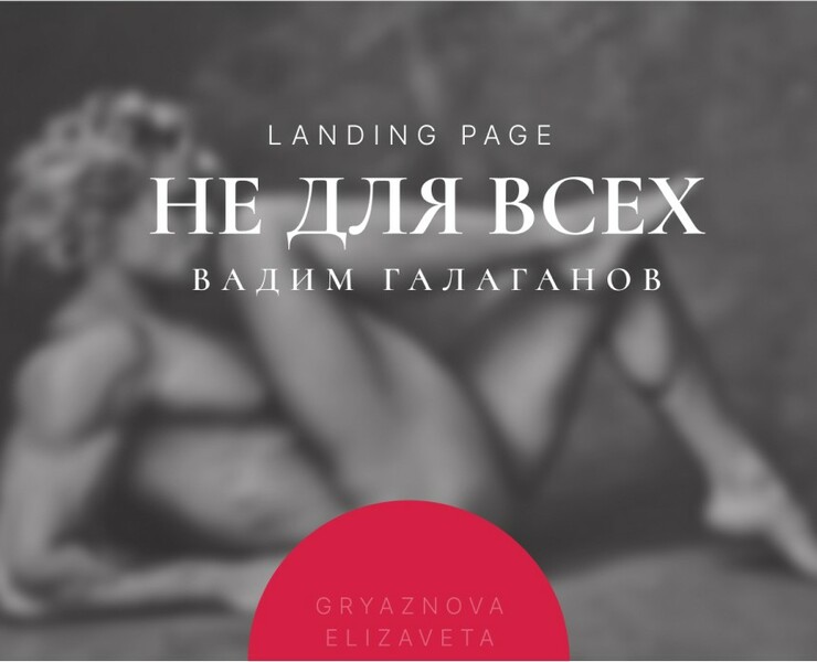 Landing | Не для всех — Интерфейсы, Графика на Dprofile