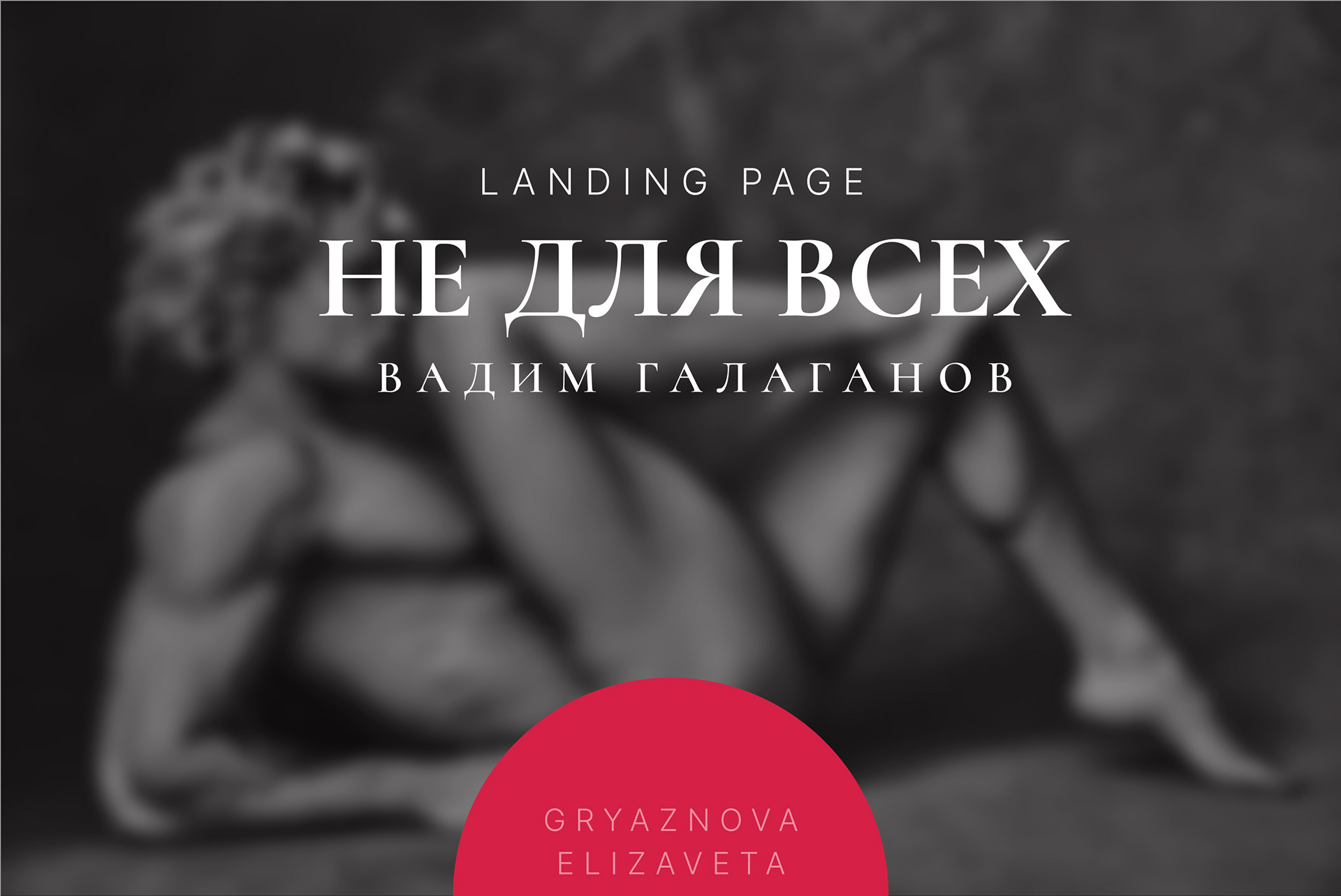 Landing | Не для всех — Изображение №1 — Интерфейсы, Графика на Dprofile
