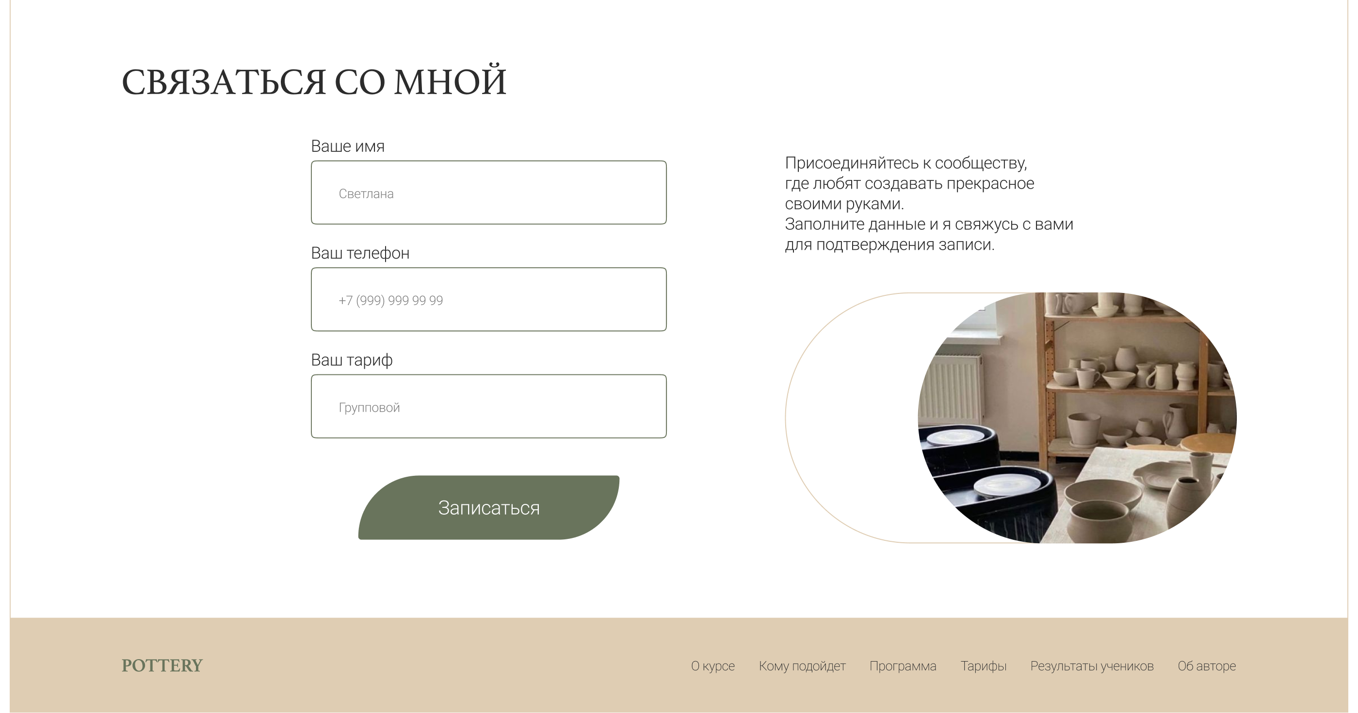 Landing page for a pottery course — Изображение №8 — Брендинг, Интерфейсы на Dprofile