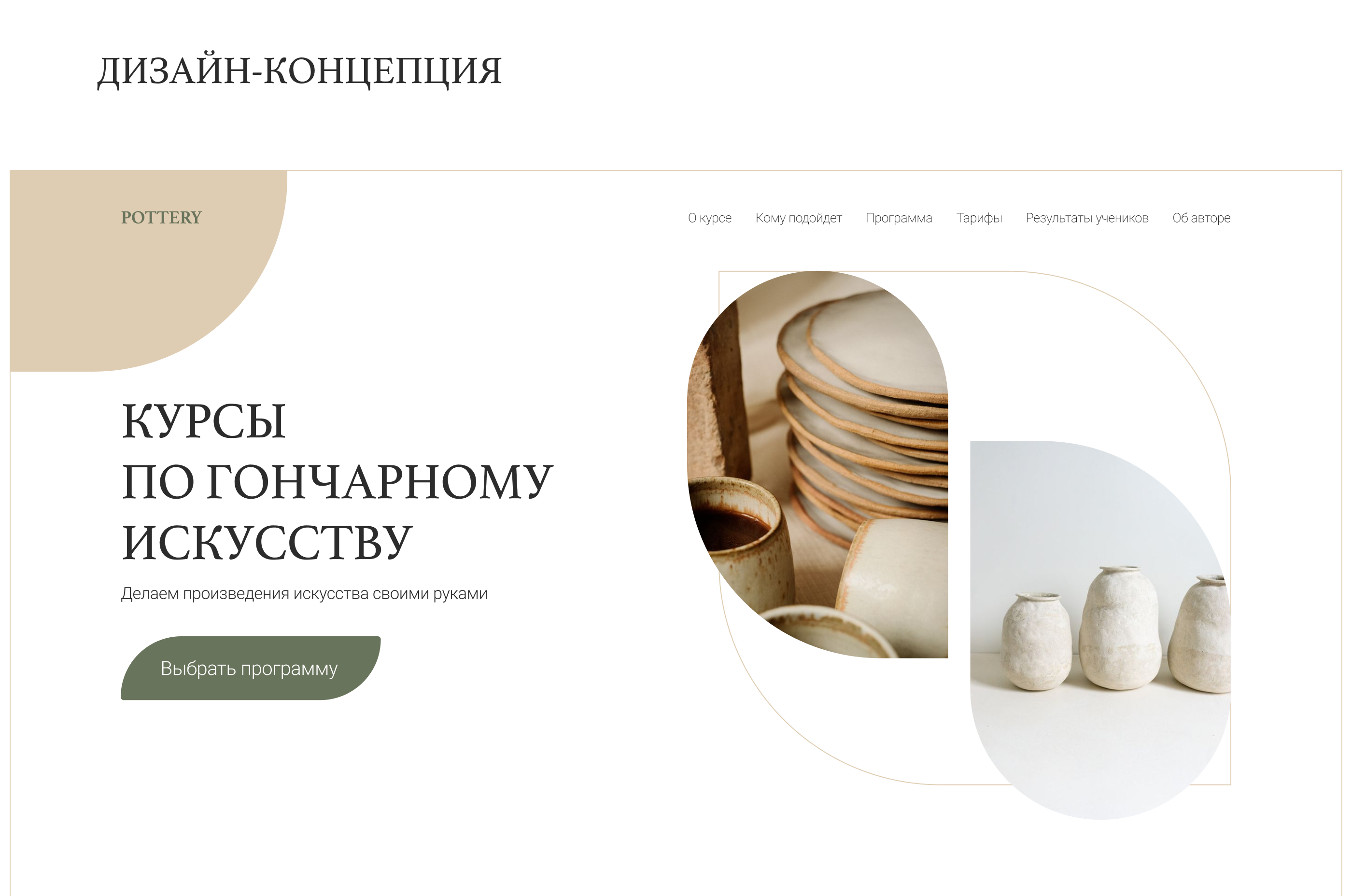 Landing page for a pottery course — Изображение №3 — Брендинг, Интерфейсы на Dprofile