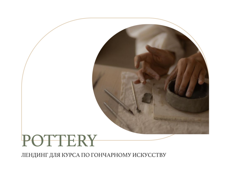 Landing page for a pottery course — Интерфейсы, Брендинг на Dprofile