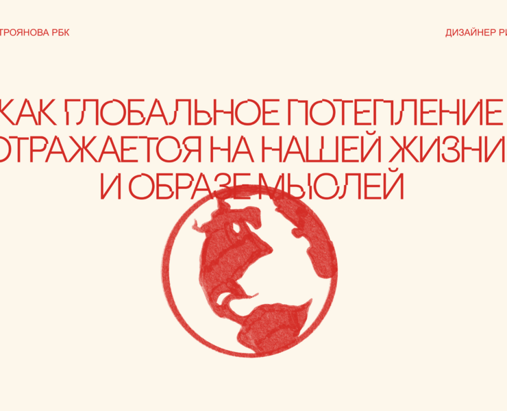 Лонгрид про глобальное потепление — Иллюстрация, Интерфейсы на Dprofile