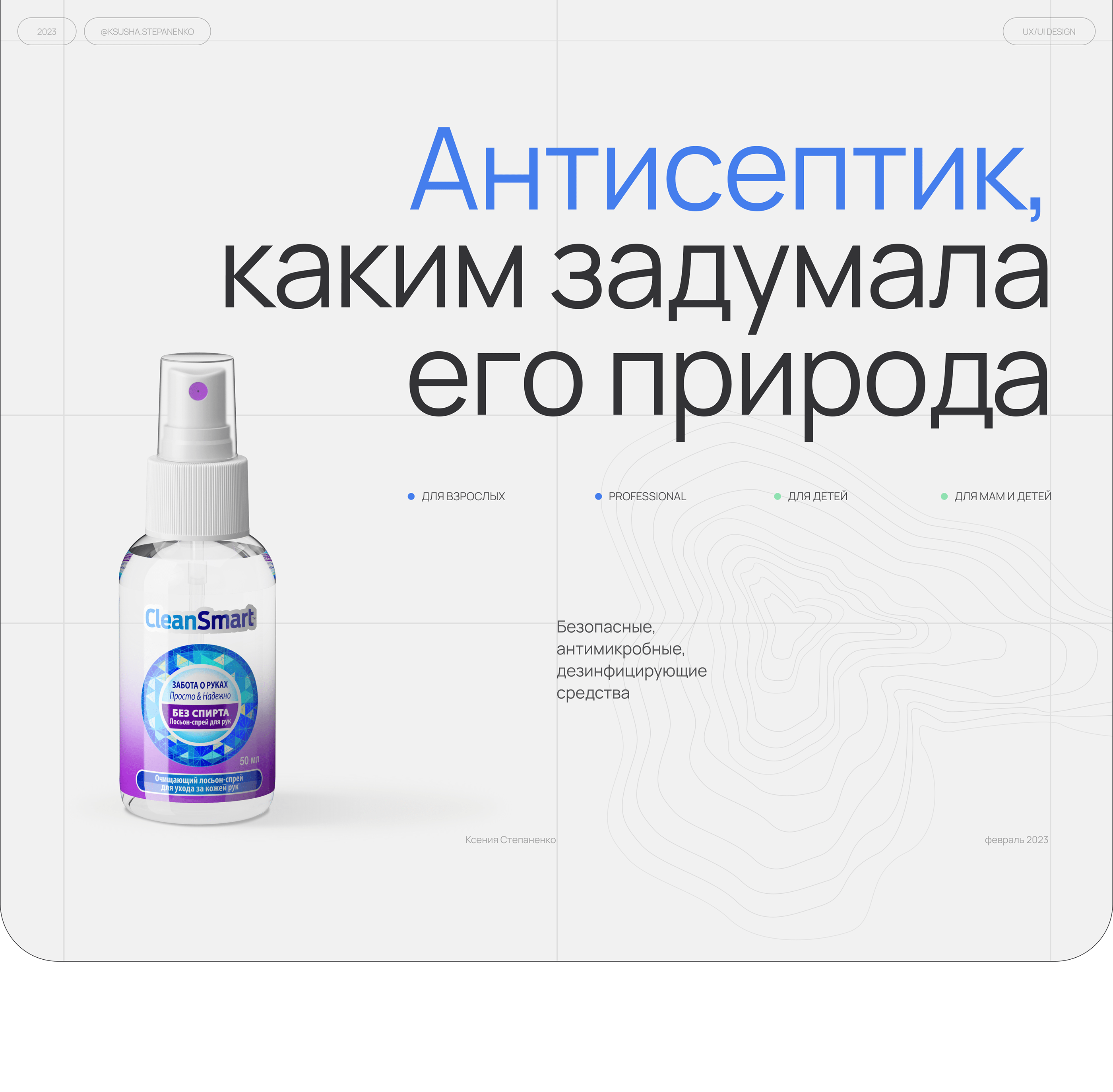 Antiseptic CleanSmart UX/UI design — Изображение №1 — Интерфейсы, Брендинг на Dprofile