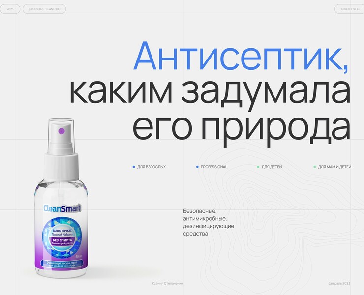 Antiseptic CleanSmart UX/UI design на Dprofile