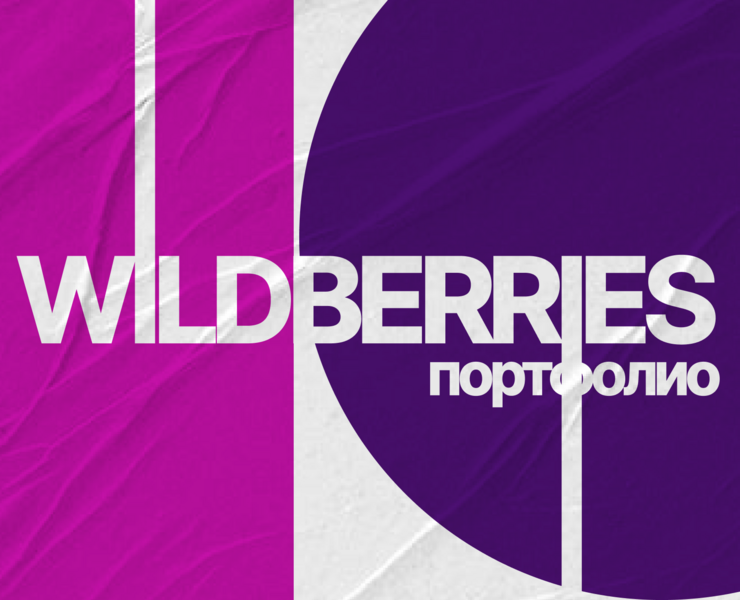 Wildberries на Dprofile