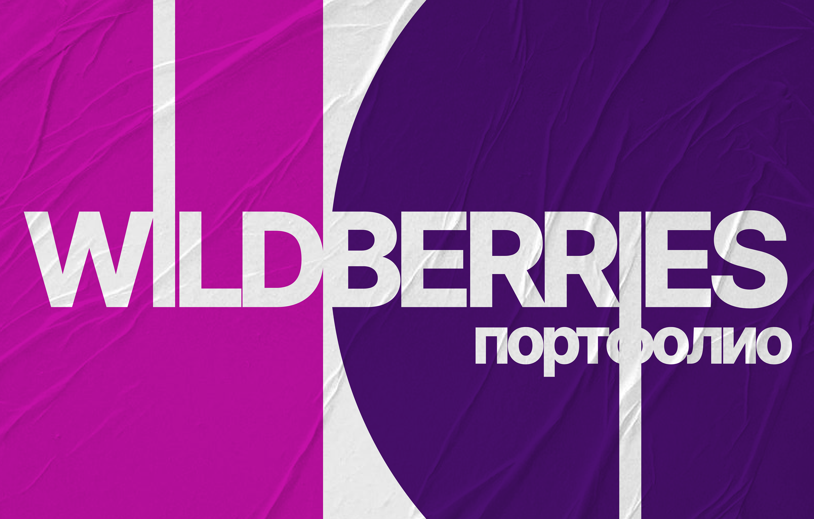 Wildberries — Изображение №1 — Интерфейсы, Брендинг на Dprofile