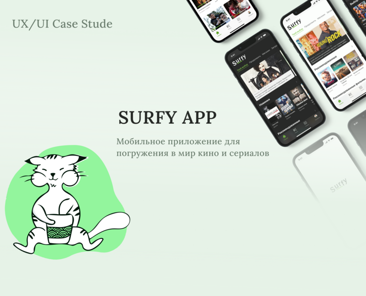 SURFY Mobile App | UX/UI | Prototype на Dprofile