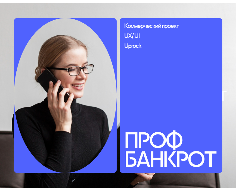 ПРОФ БАНКРОТ | commercial — Интерфейсы на Dprofile