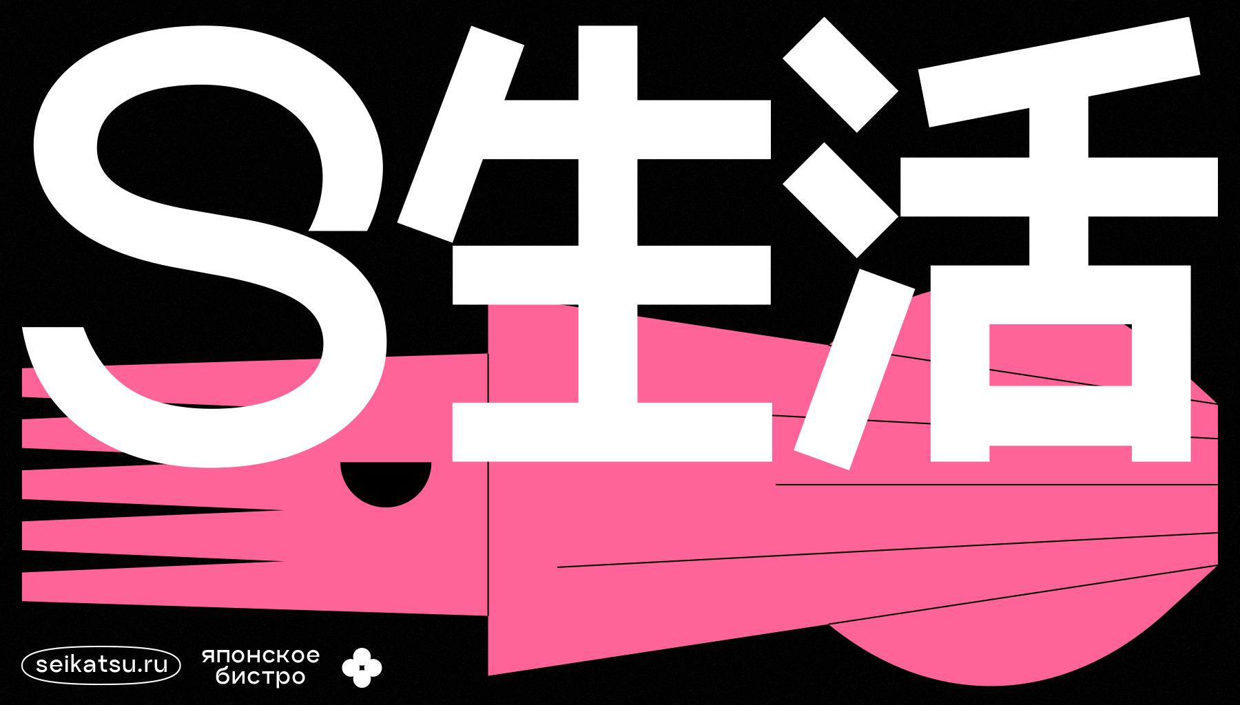 生活Seikatsu — Изображение №1 — Брендинг, Иллюстрация на Dprofile