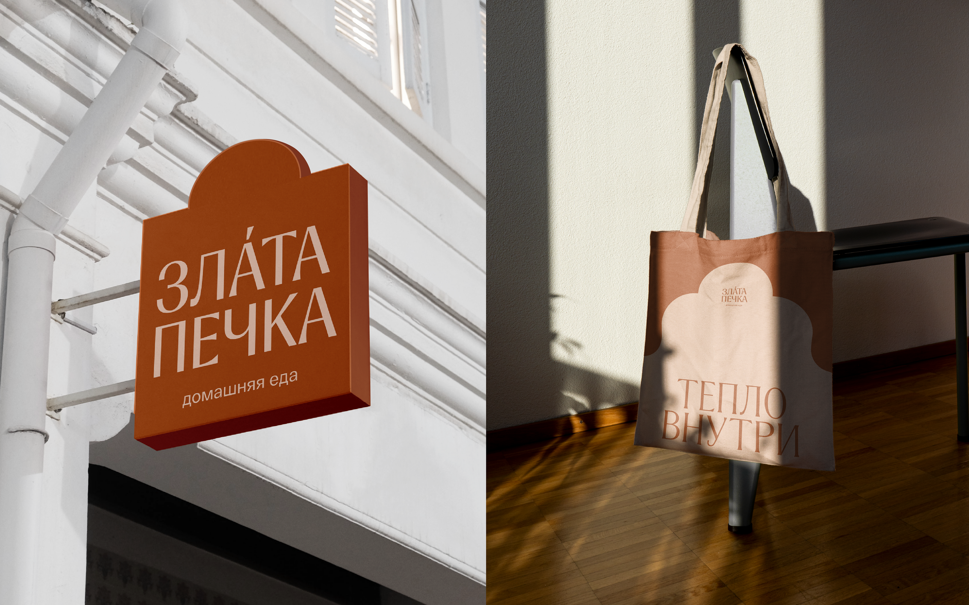 Злата Печка. Сеть заведений с домашней едой — Изображение №3 — Брендинг на Dprofile