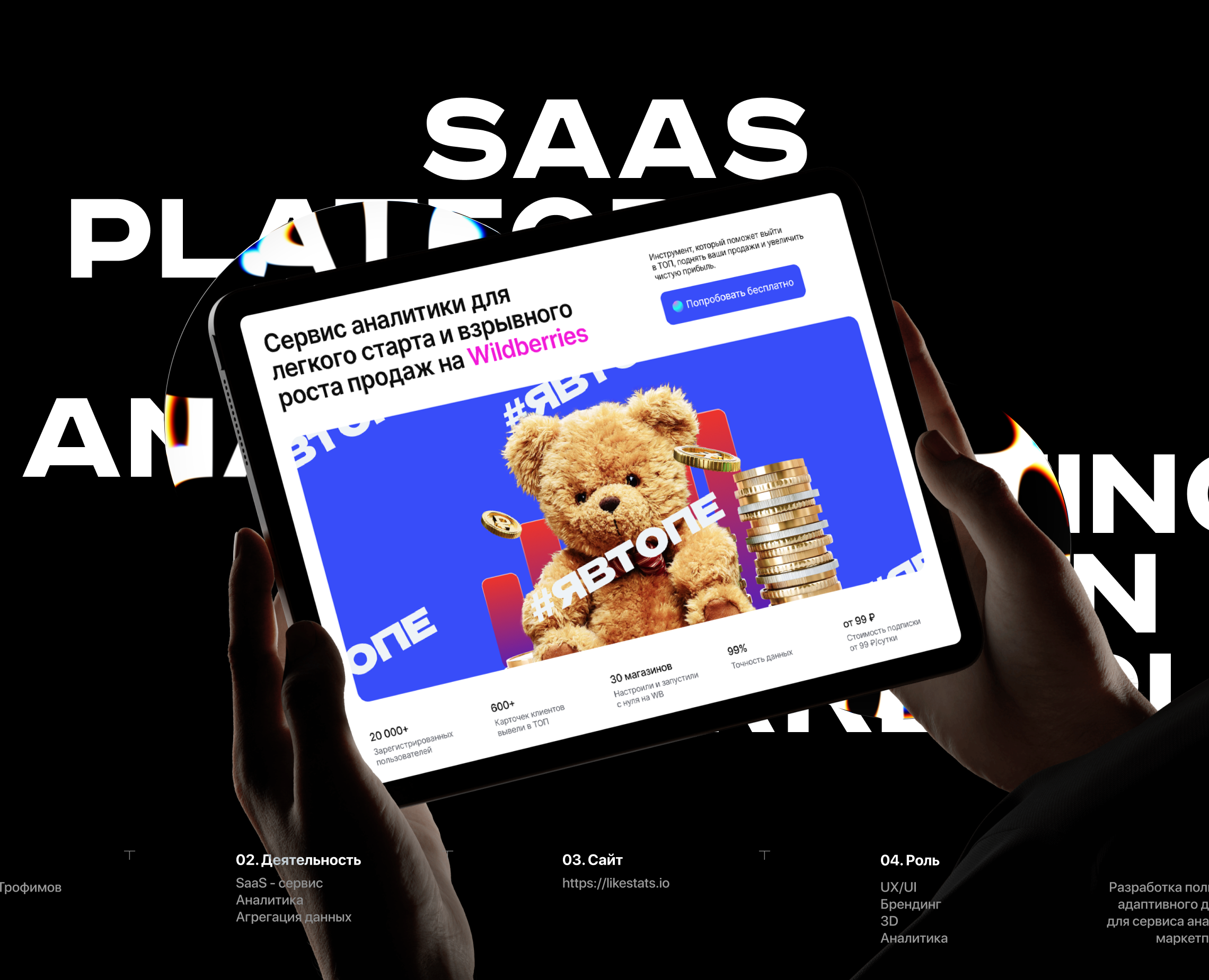 LikeStats аналитика маркетплейсов — Интерфейсы на Dprofile