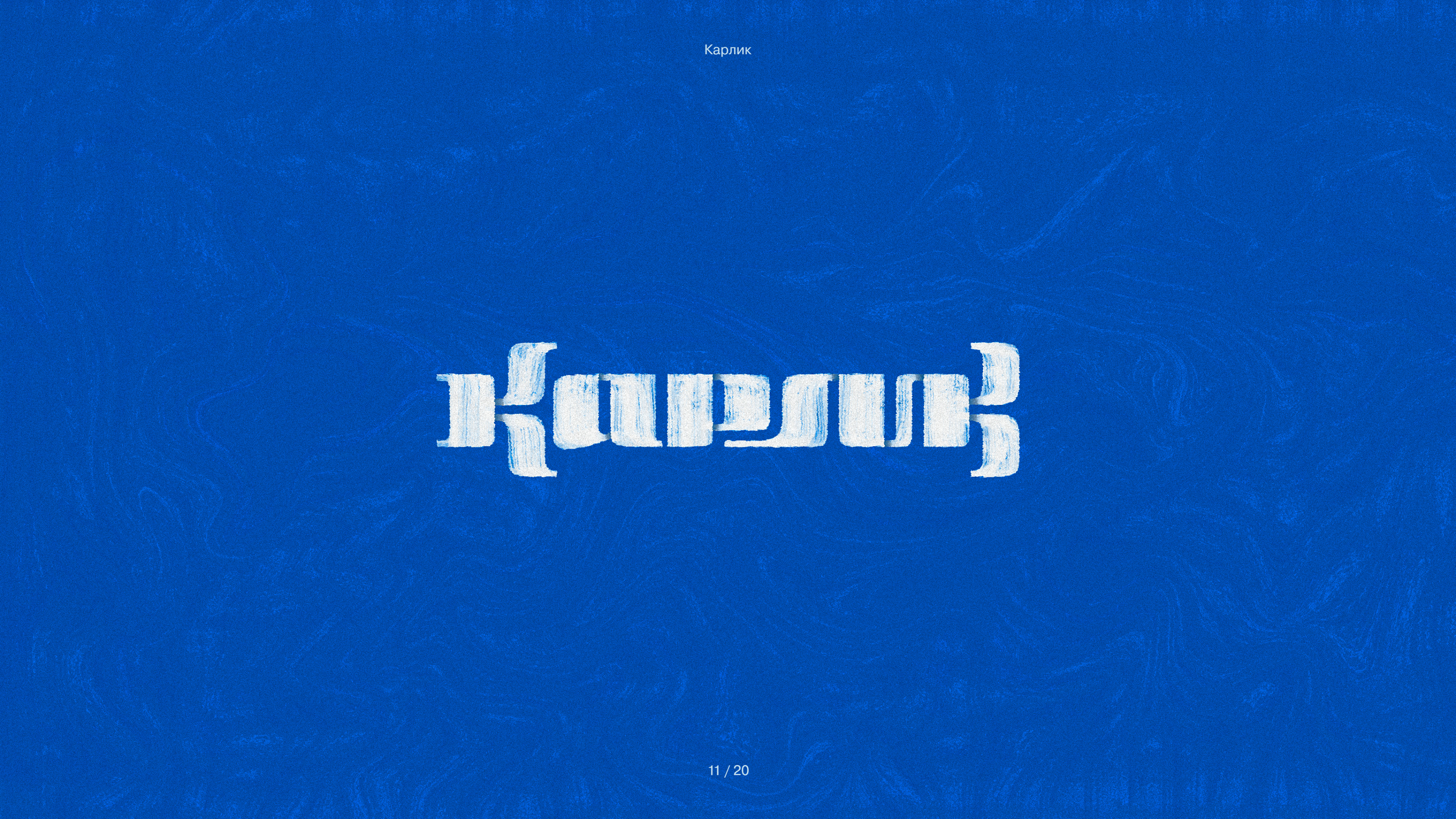 20 слов безумной вязи — Изображение №12 — Брендинг, Графика на Dprofile
