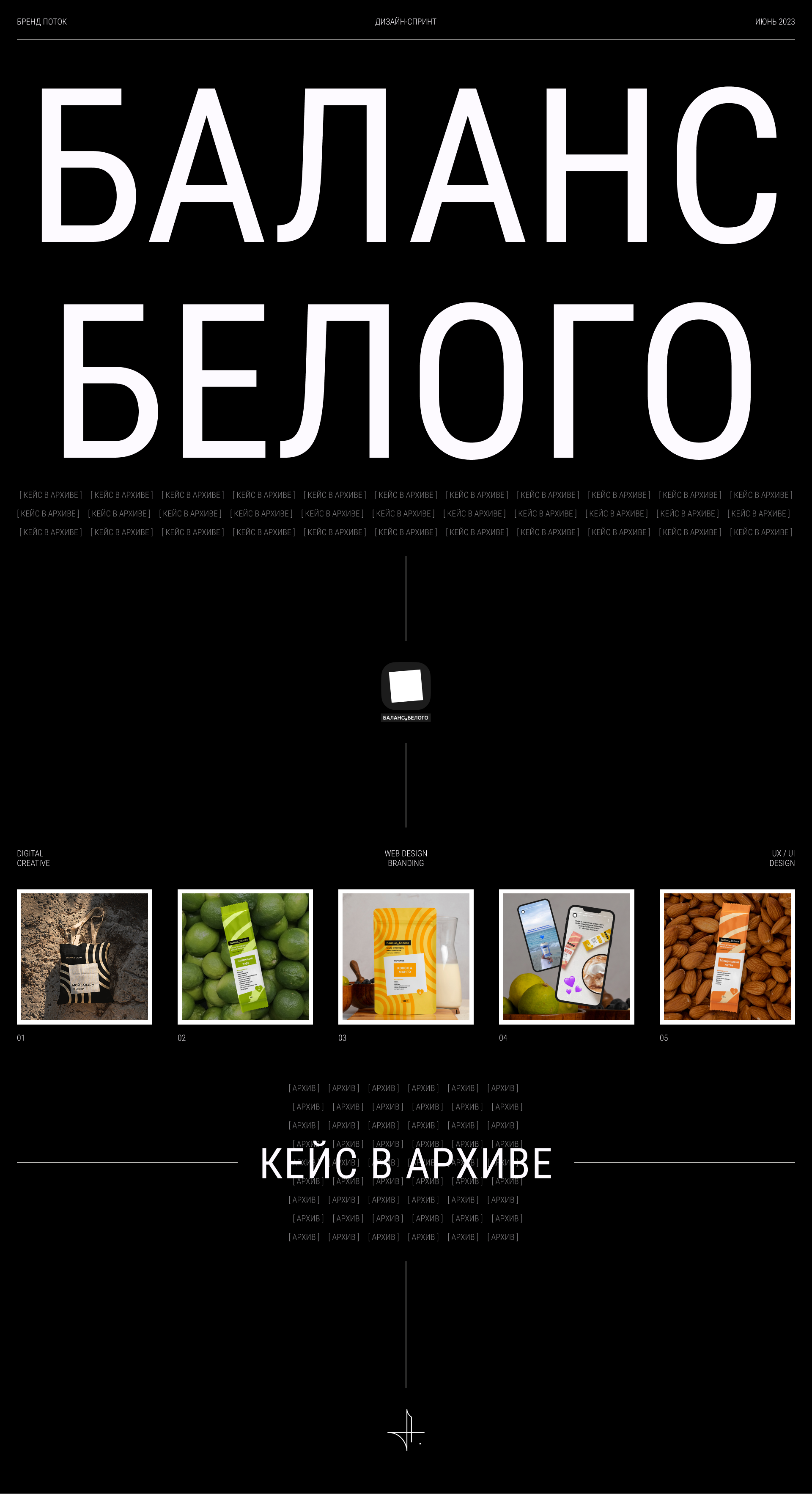 Баланс Белого | Дизайн упаковки — Изображение №1 — Интерфейсы, Брендинг на Dprofile