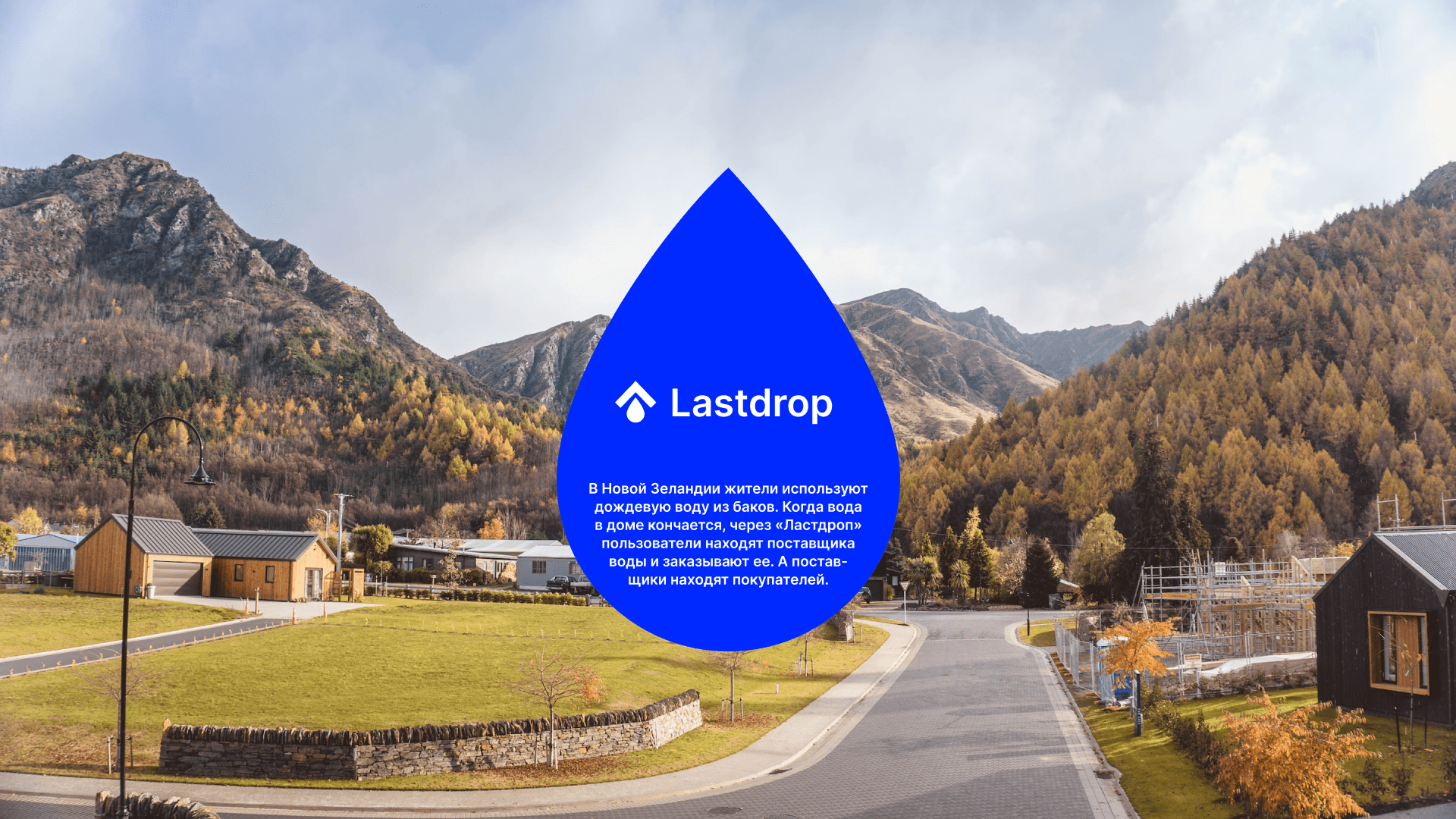 Lastdrop — заказ воды. Новая Зеландия — Изображение №1 — Интерфейсы на Dprofile