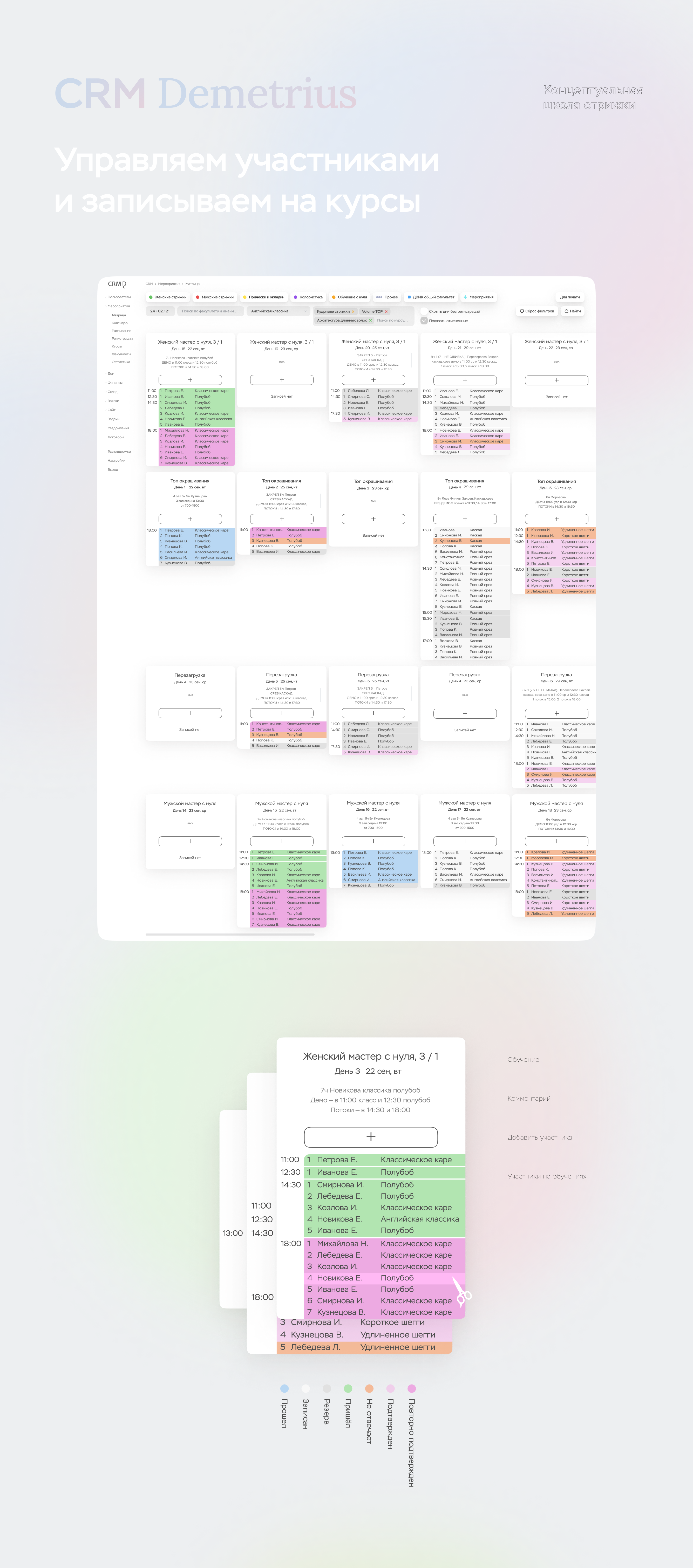 CRM для школы стрижки — Изображение №1 — Интерфейсы, Иллюстрация на Dprofile