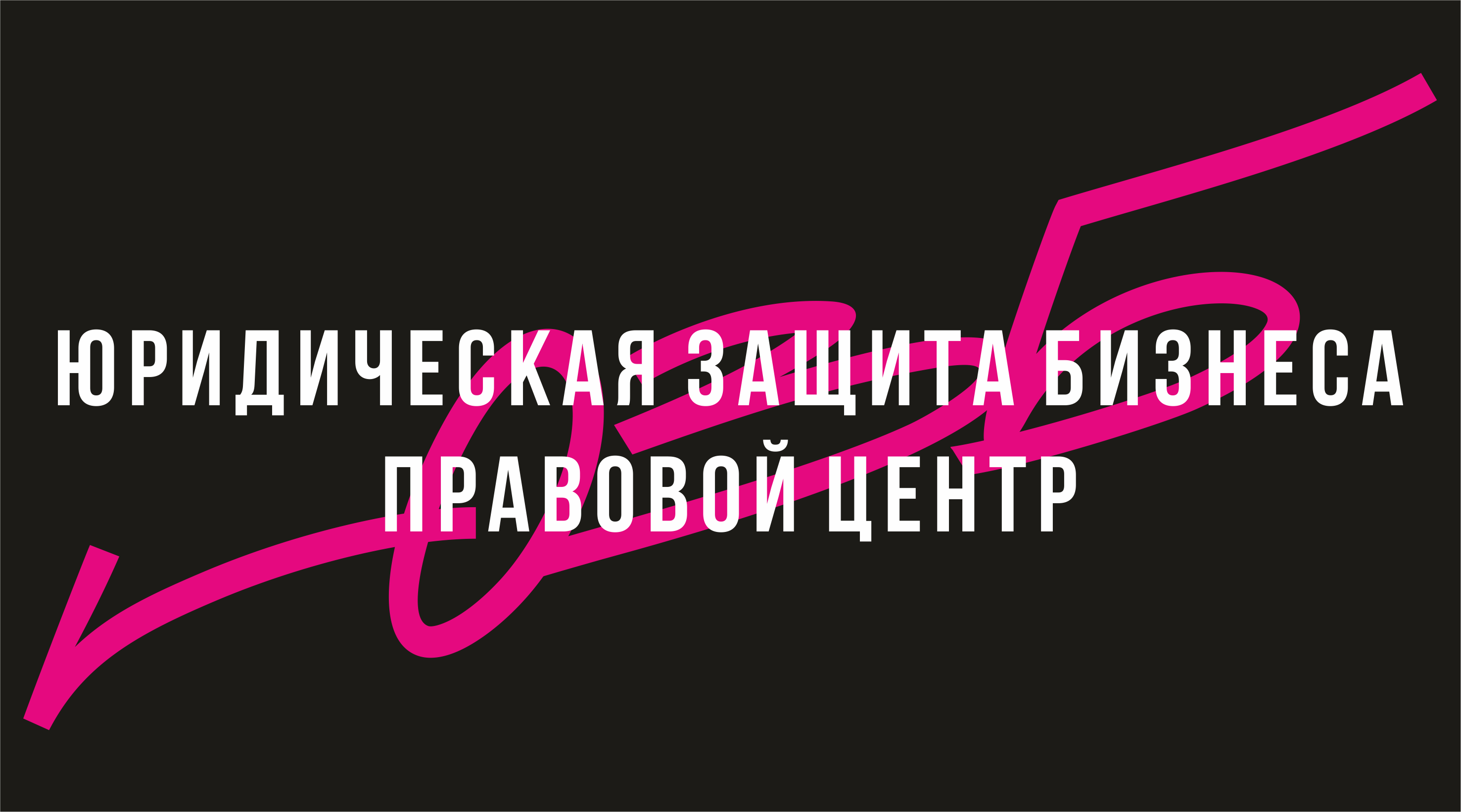 Логотип для Юридической защиты бизнеса (2016 года) — Изображение №2 — Брендинг на Dprofile