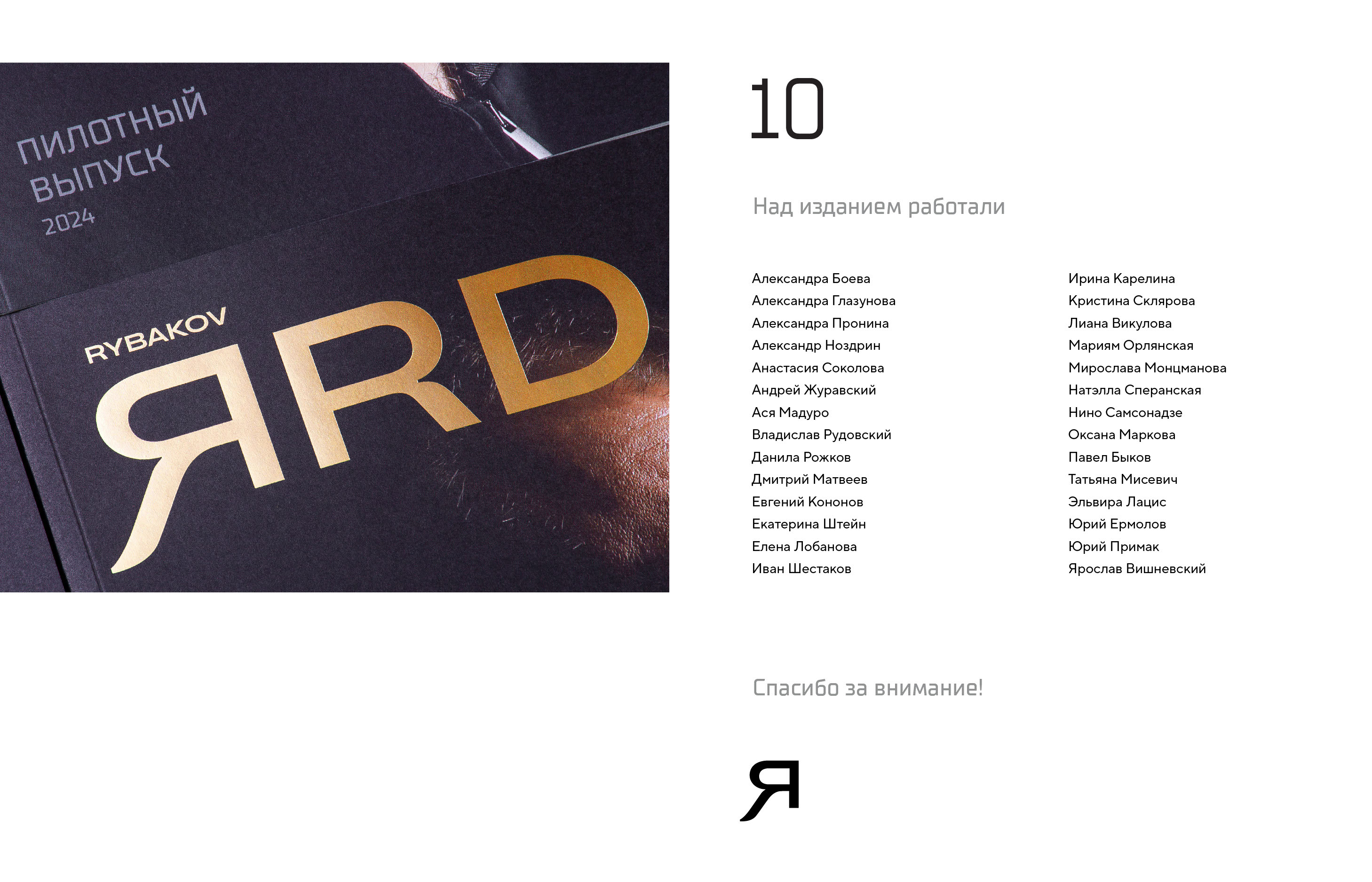 Rybakov. ЯRD — Изображение №26 — Брендинг, Графика на Dprofile