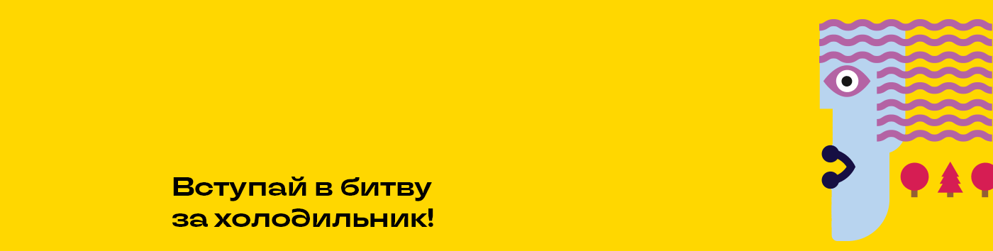 Дефлопе. Битва за холодильник | Настольная игра — Изображение №17 — Брендинг, Иллюстрация на Dprofile