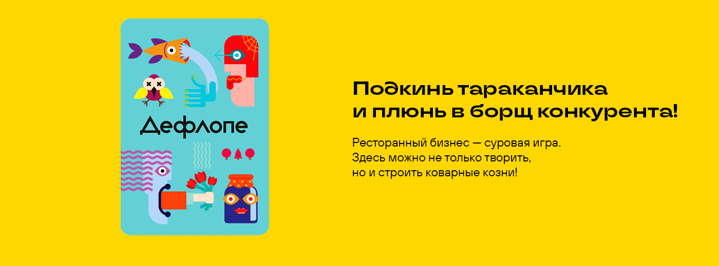 Дефлопе. Битва за холодильник | Настольная игра — Изображение №19 — Брендинг, Иллюстрация на Dprofile