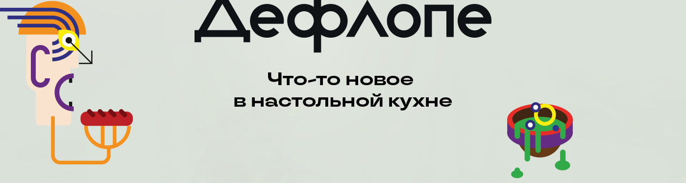 Дефлопе. Битва за холодильник | Настольная игра — Изображение №3 — Брендинг, Иллюстрация на Dprofile