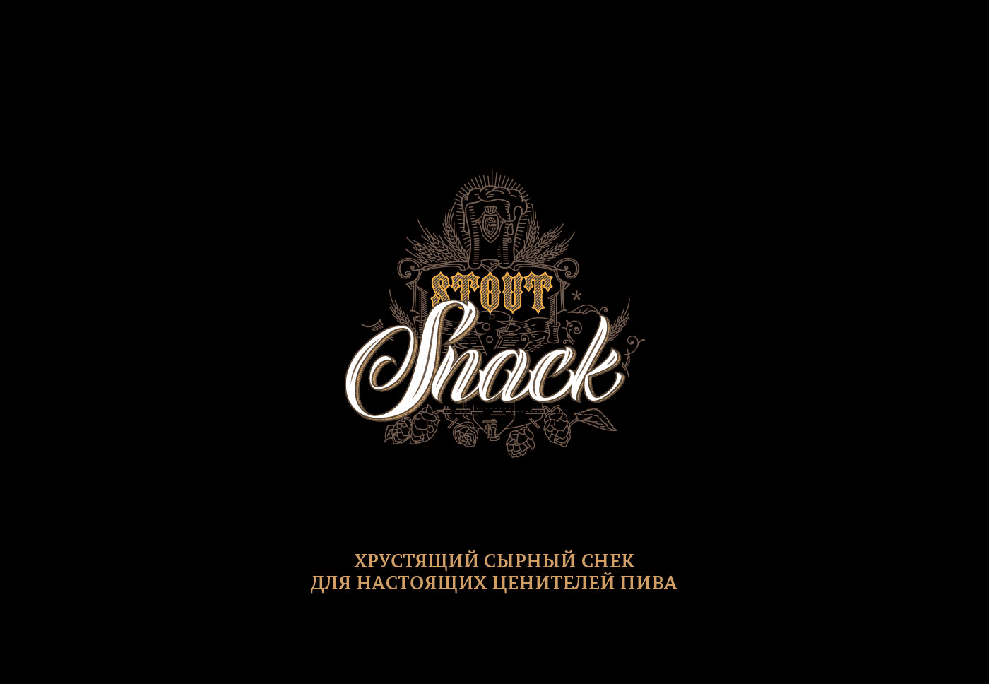 Stout Snack Packaging — Изображение №1 — Брендинг, Иллюстрация на Dprofile