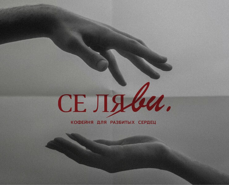 СЕ ЛЯ ВИ / Brand identity на Dprofile