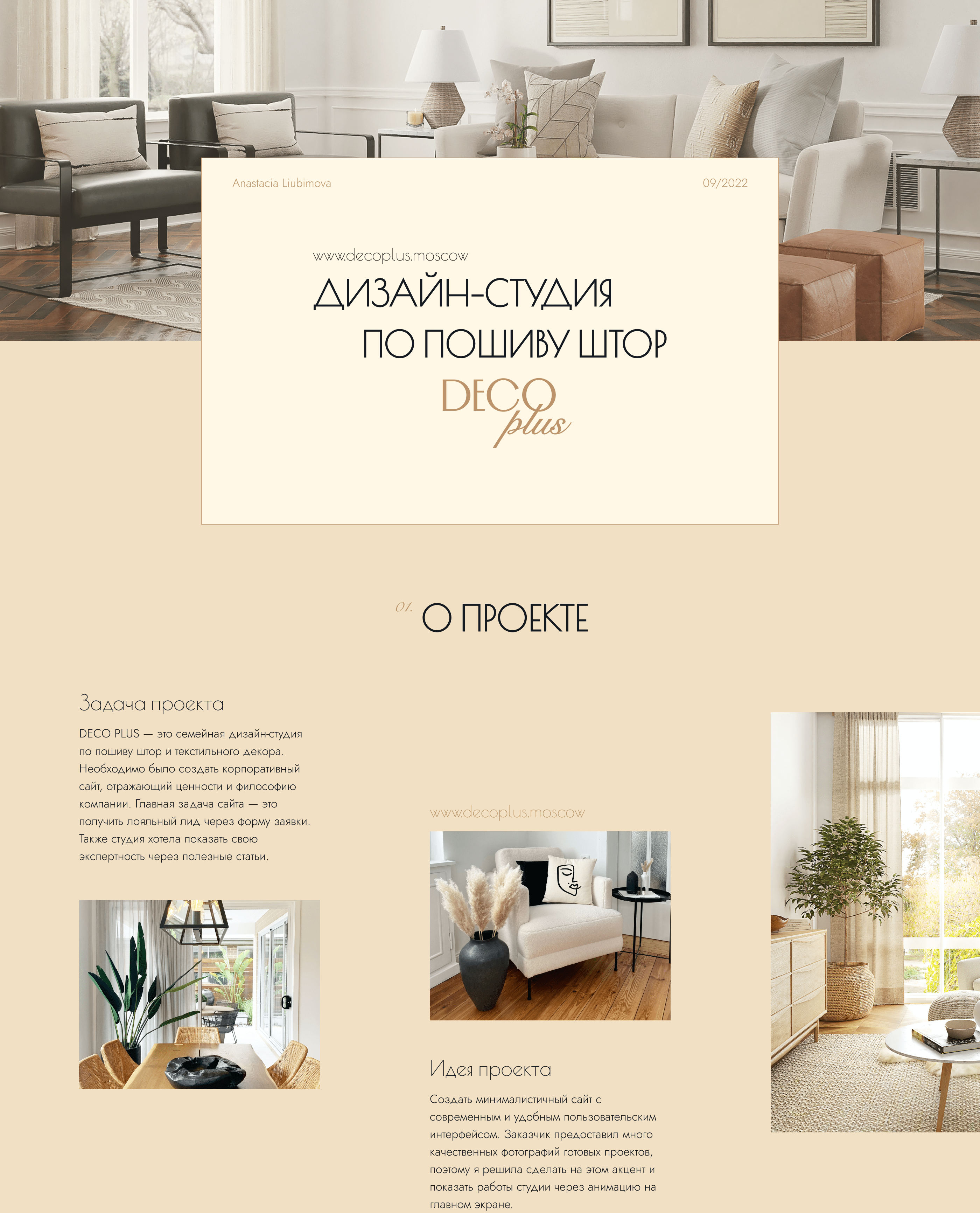 Дизайн-студия по пошиву штор DECO PLUS — Изображение №1 — Интерфейсы, Анимация на Dprofile