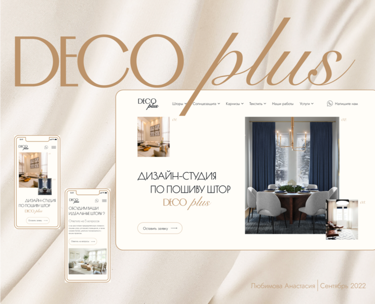 Дизайн-студия по пошиву штор DECO PLUS на Dprofile
