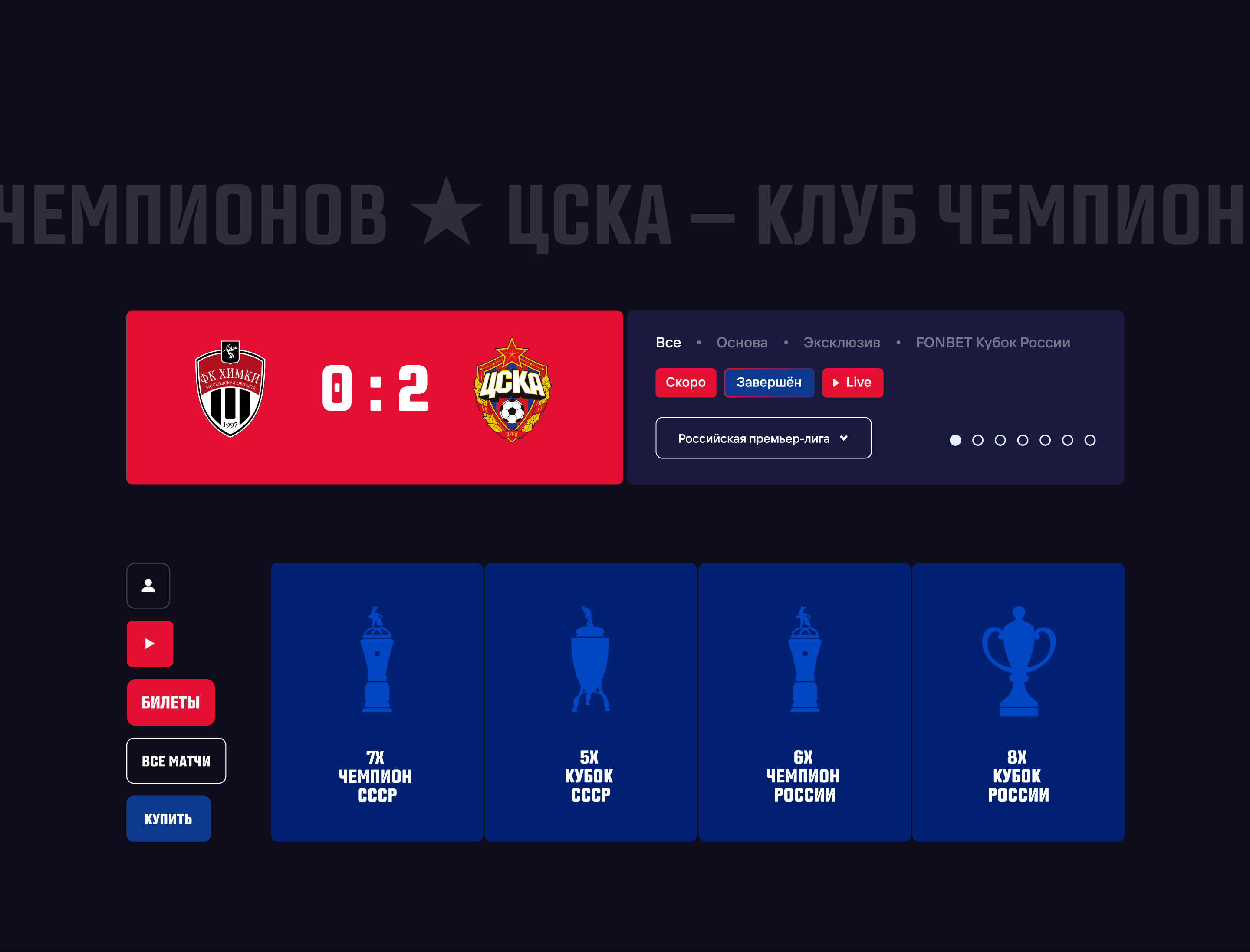 ПФК ЦСКА — концепция обновления семейства сайтов — Изображение №11 — Интерфейсы на Dprofile