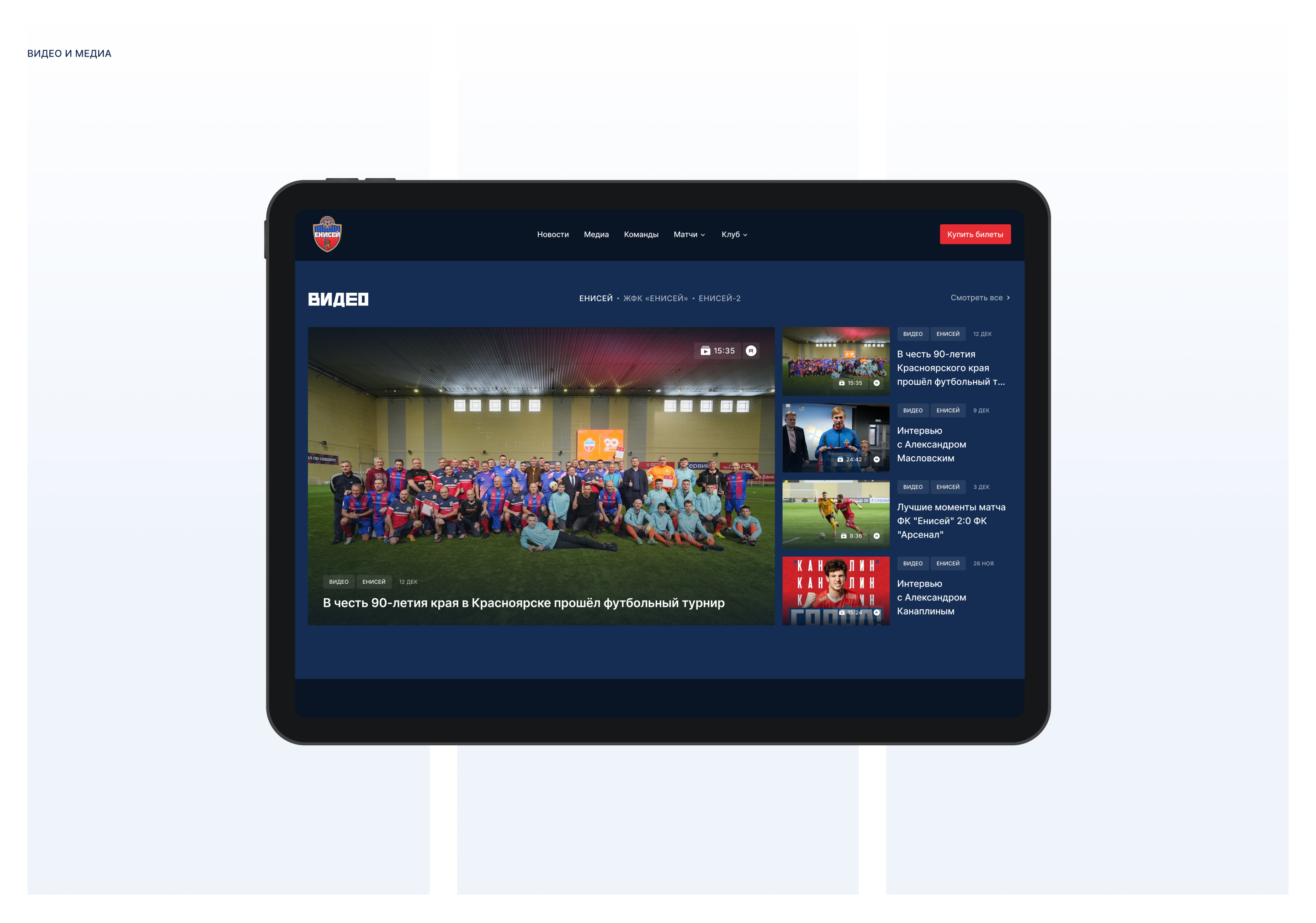 ФК «‎Енисей» — разработка сайта — Изображение №9 — Интерфейсы на Dprofile