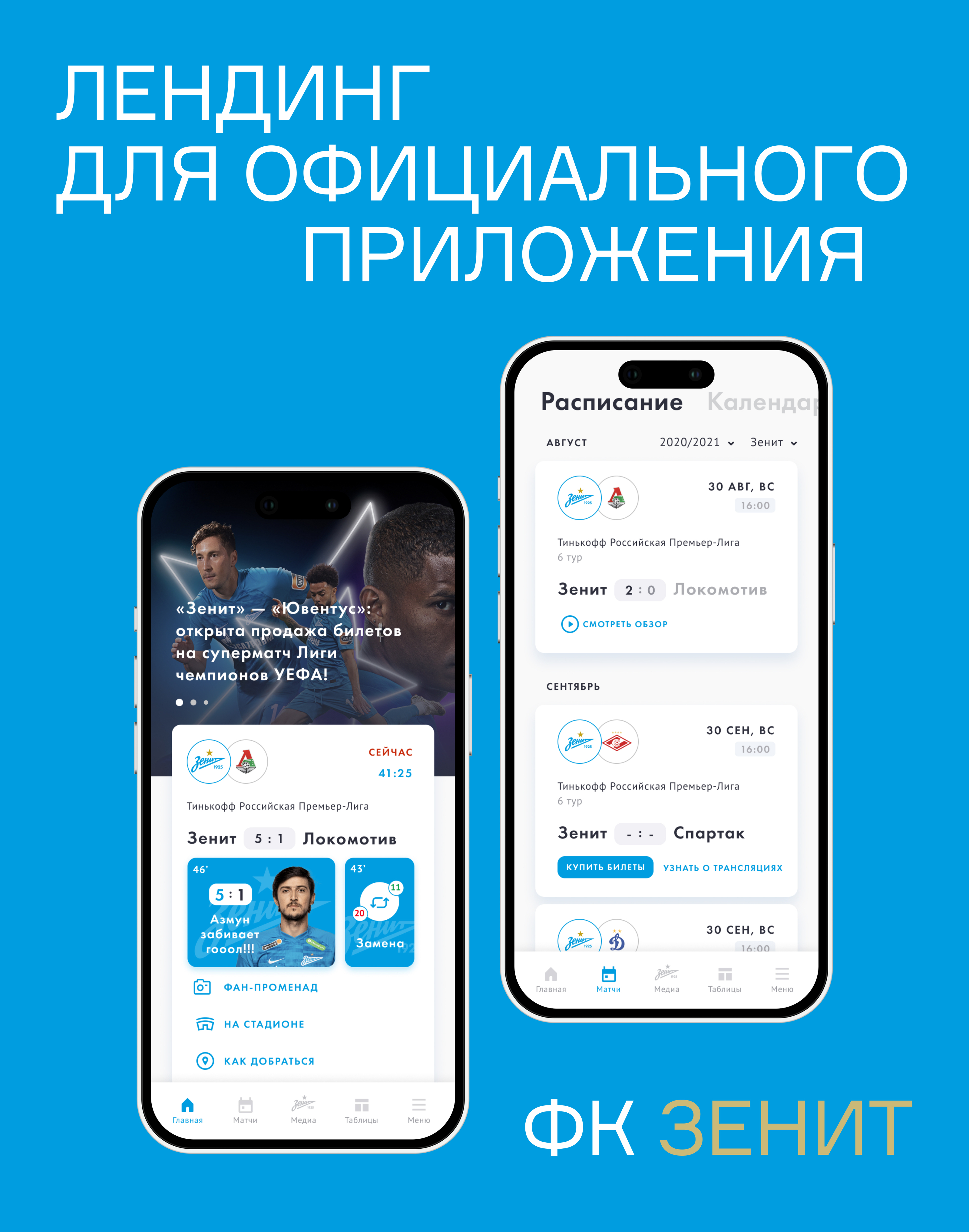 ФК «Зенит» — создание лендинг для приложения — Изображение №1 — Интерфейсы на Dprofile