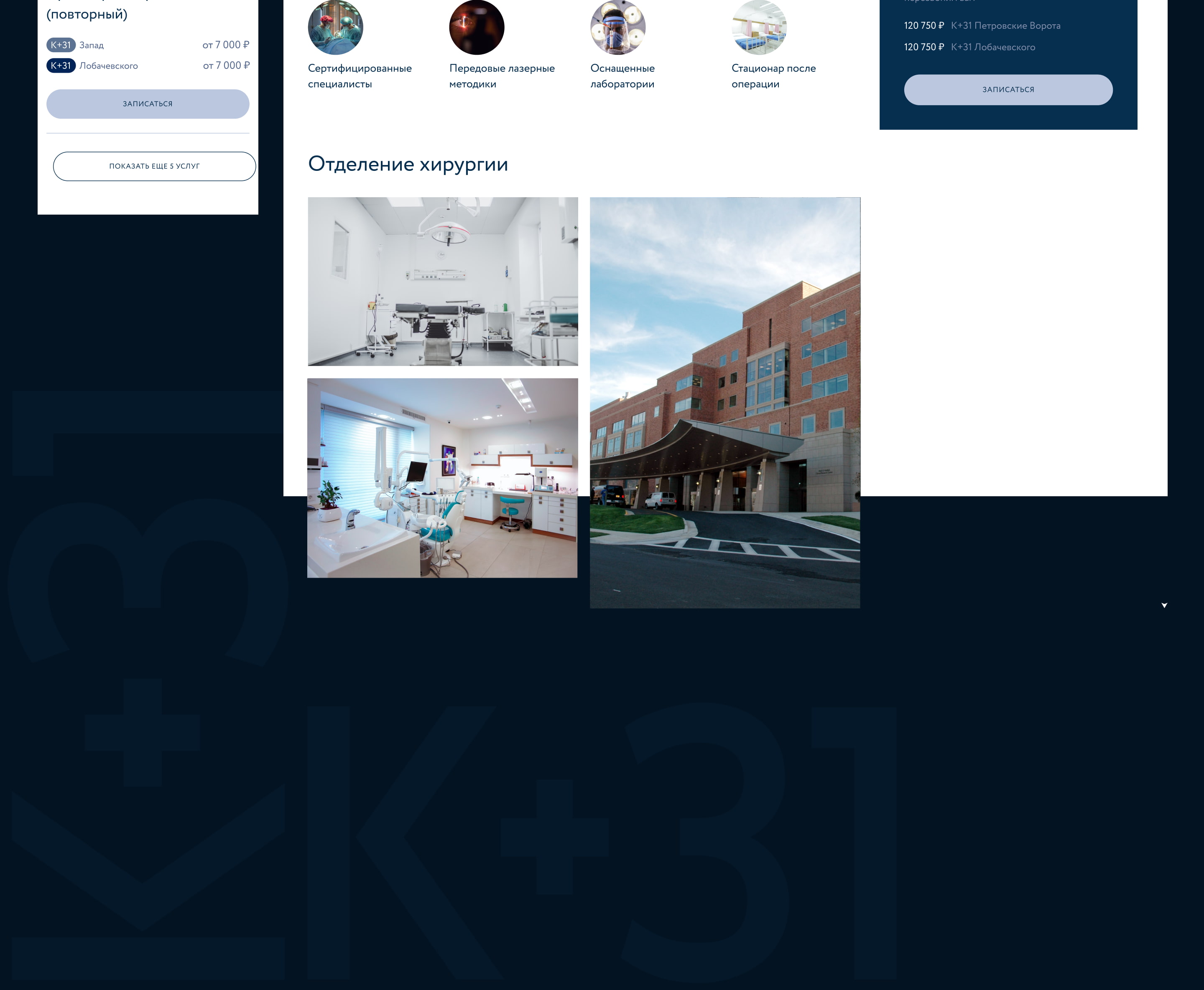 «K+31» — дизайн сайта сети клиник — Изображение №14 — Интерфейсы на Dprofile