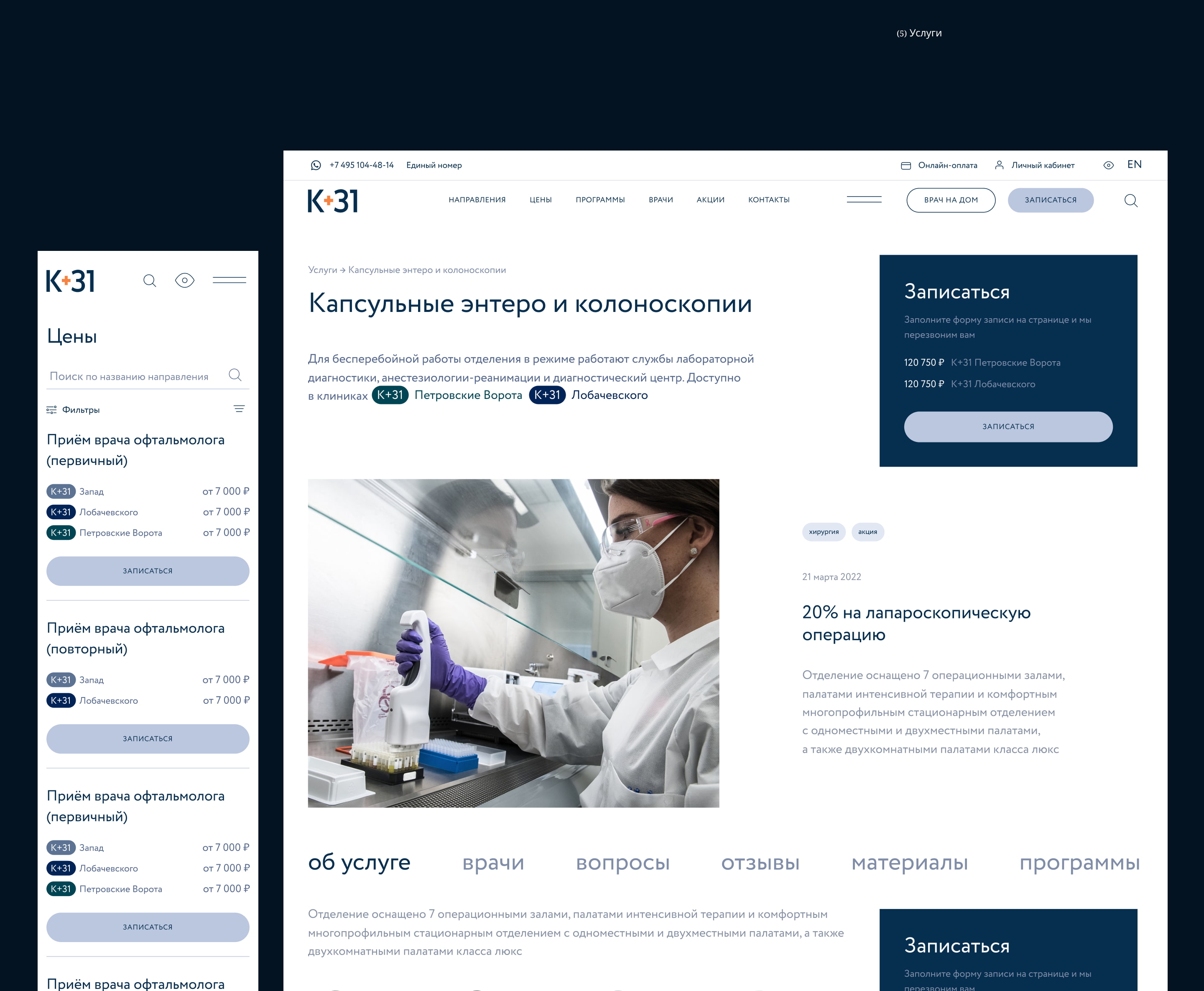«K+31» — дизайн сайта сети клиник — Изображение №13 — Интерфейсы на Dprofile