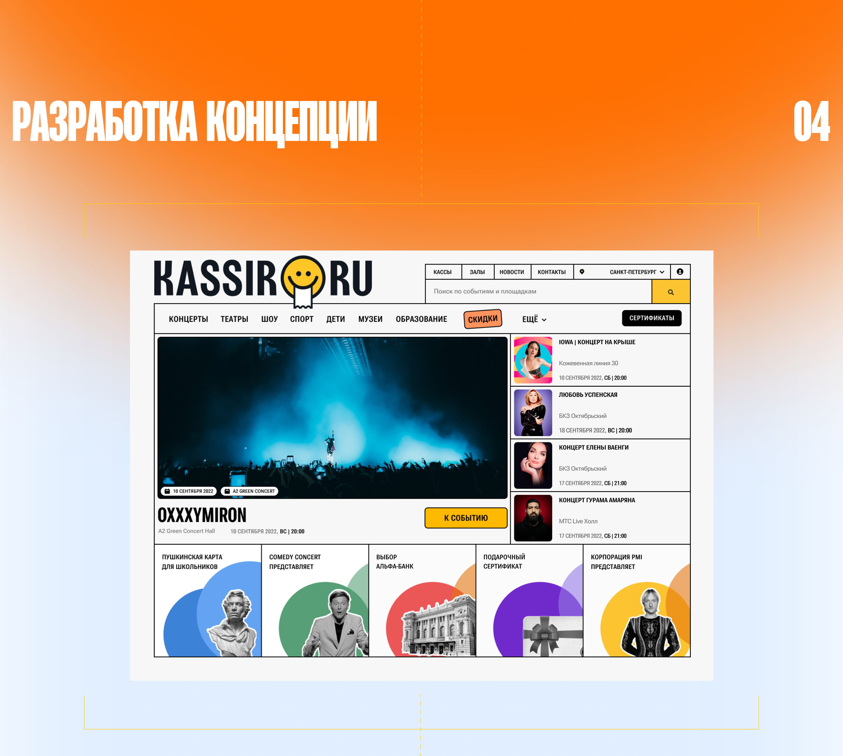 Kassir.ru — дизайн-концепция для билетного сервиса — Изображение №8 — Интерфейсы на Dprofile