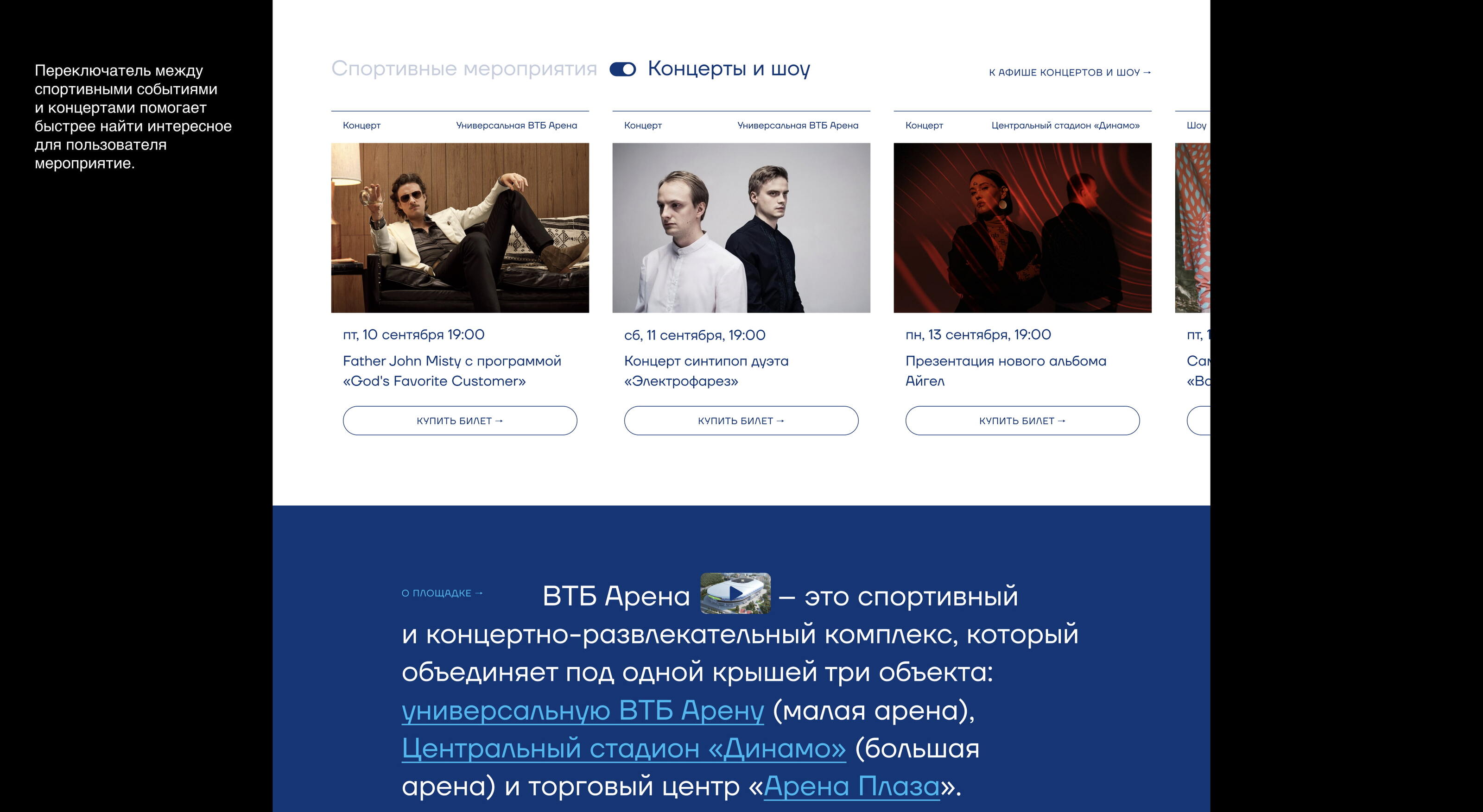 ВТБ Арена — дизайн-концепция №1 для цифровой экосистемы — Изображение №6 — Интерфейсы на Dprofile