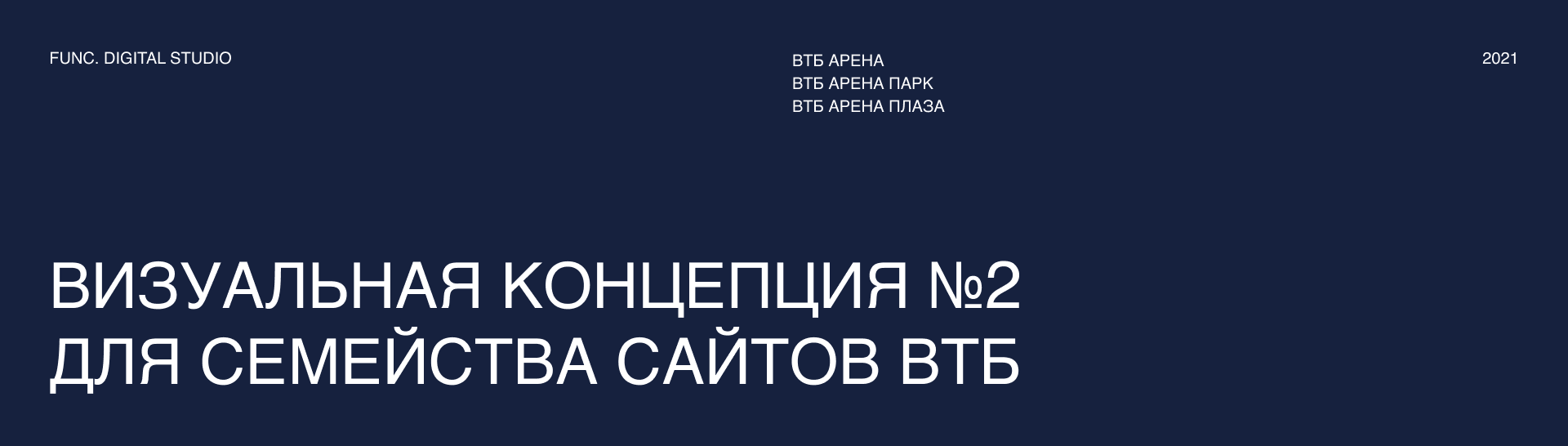 ВТБ Арена — дизайн-концепция №2 для семейства сайтов — Изображение №1 — Интерфейсы на Dprofile