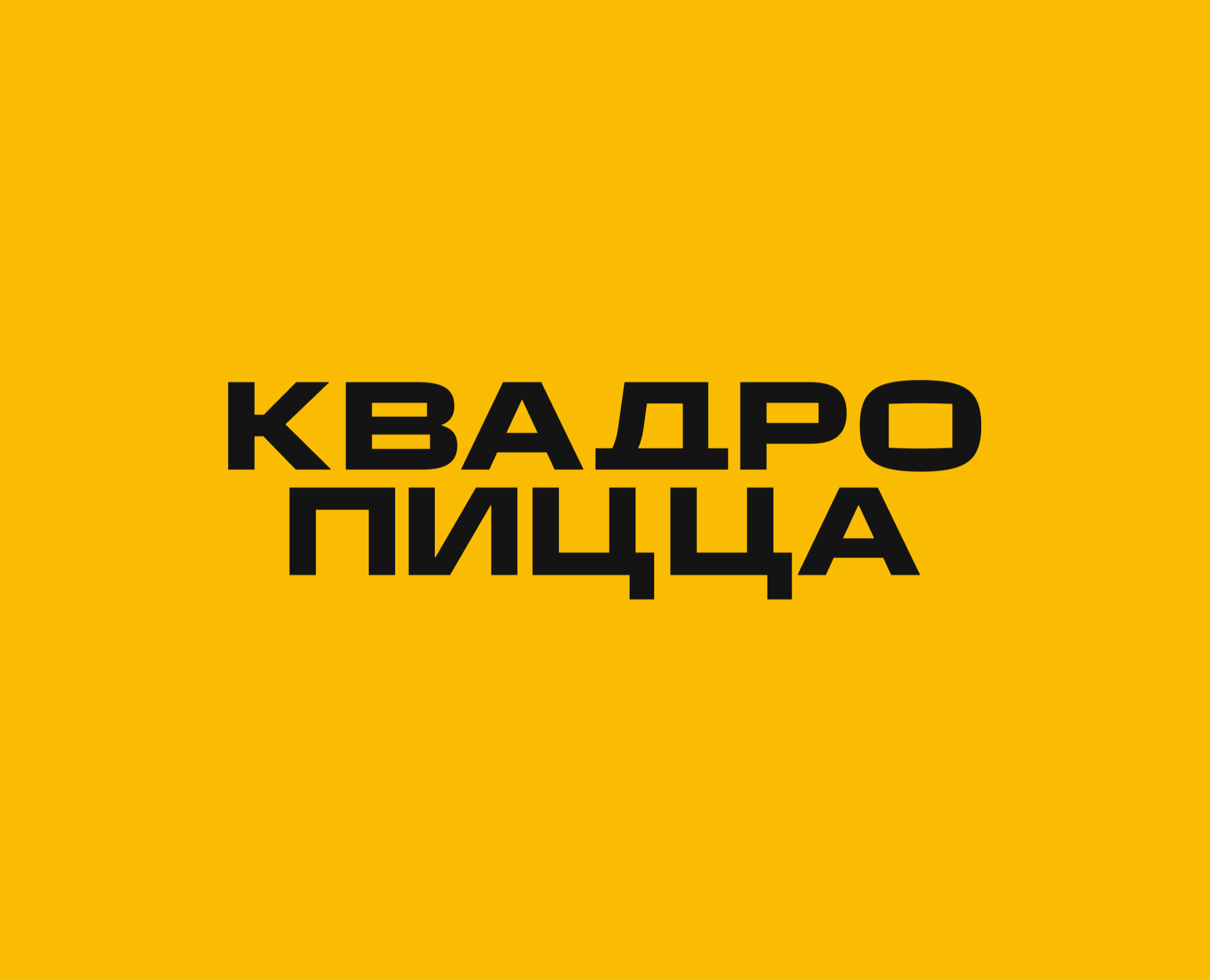 КВАДРО ПИЦЦА — Брендинг, Графика на Dprofile