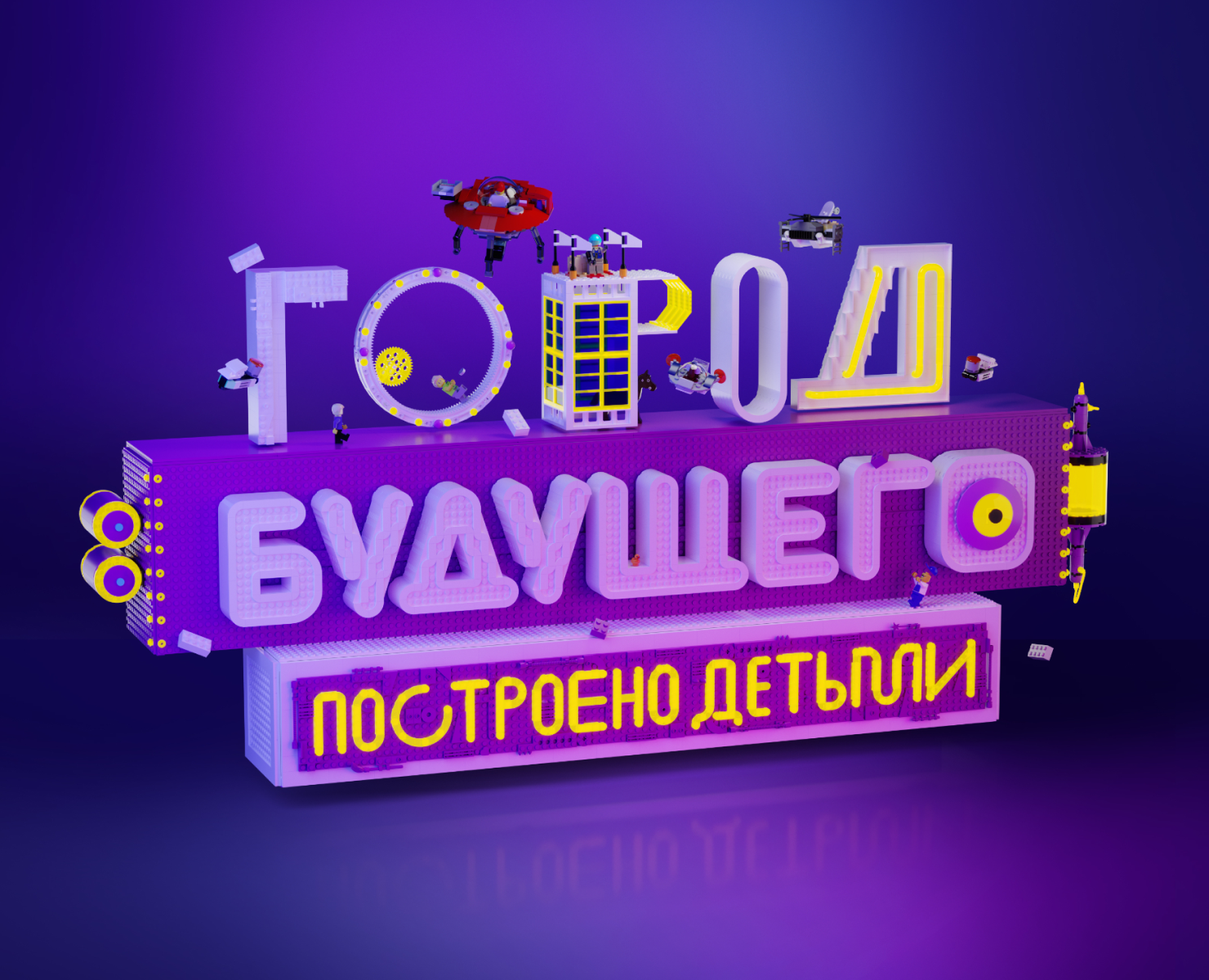 LEGO. Город Будущего — Маркетинг на Dprofile