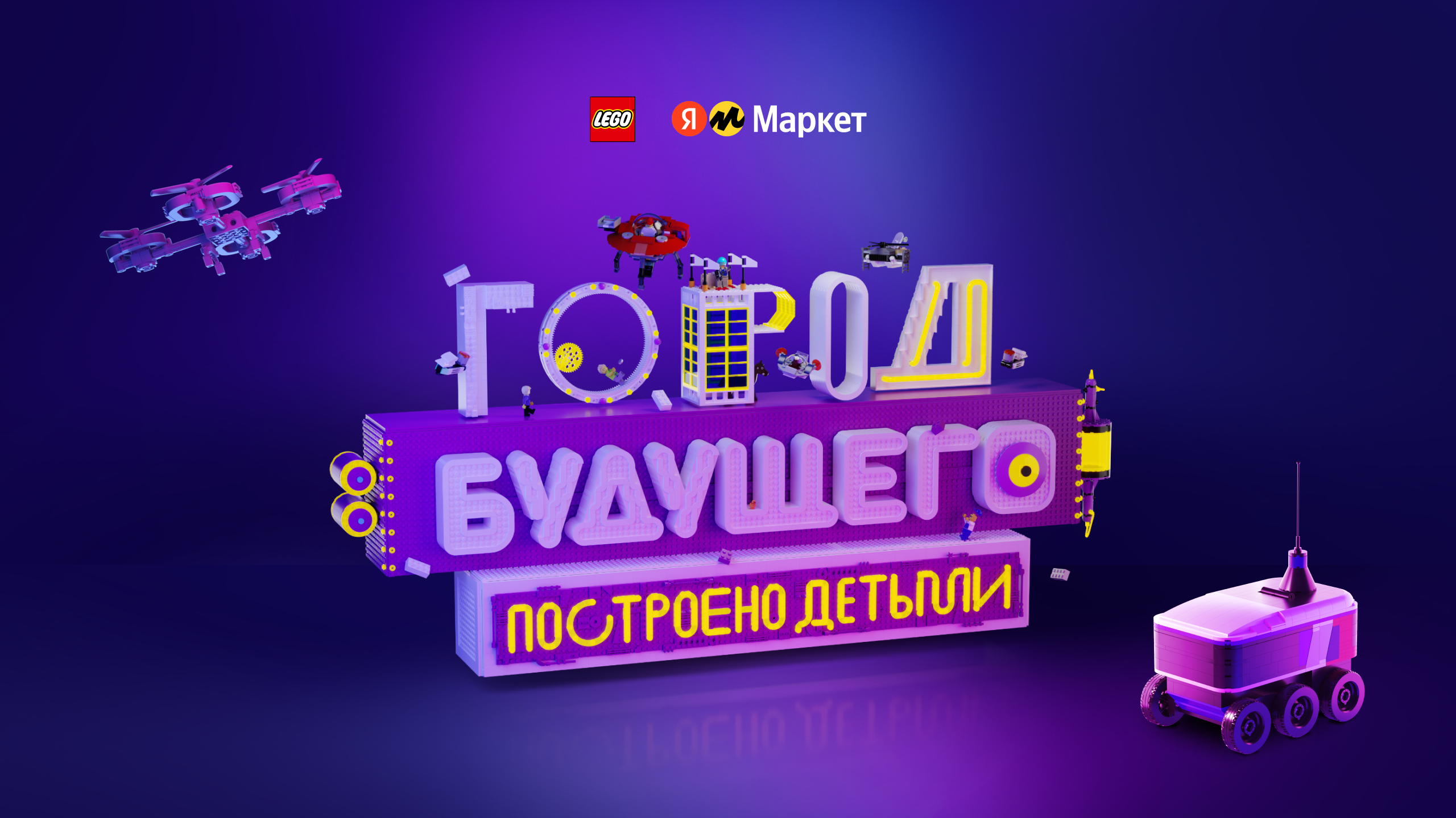 LEGO. Город Будущего — Изображение №1 — Маркетинг на Dprofile