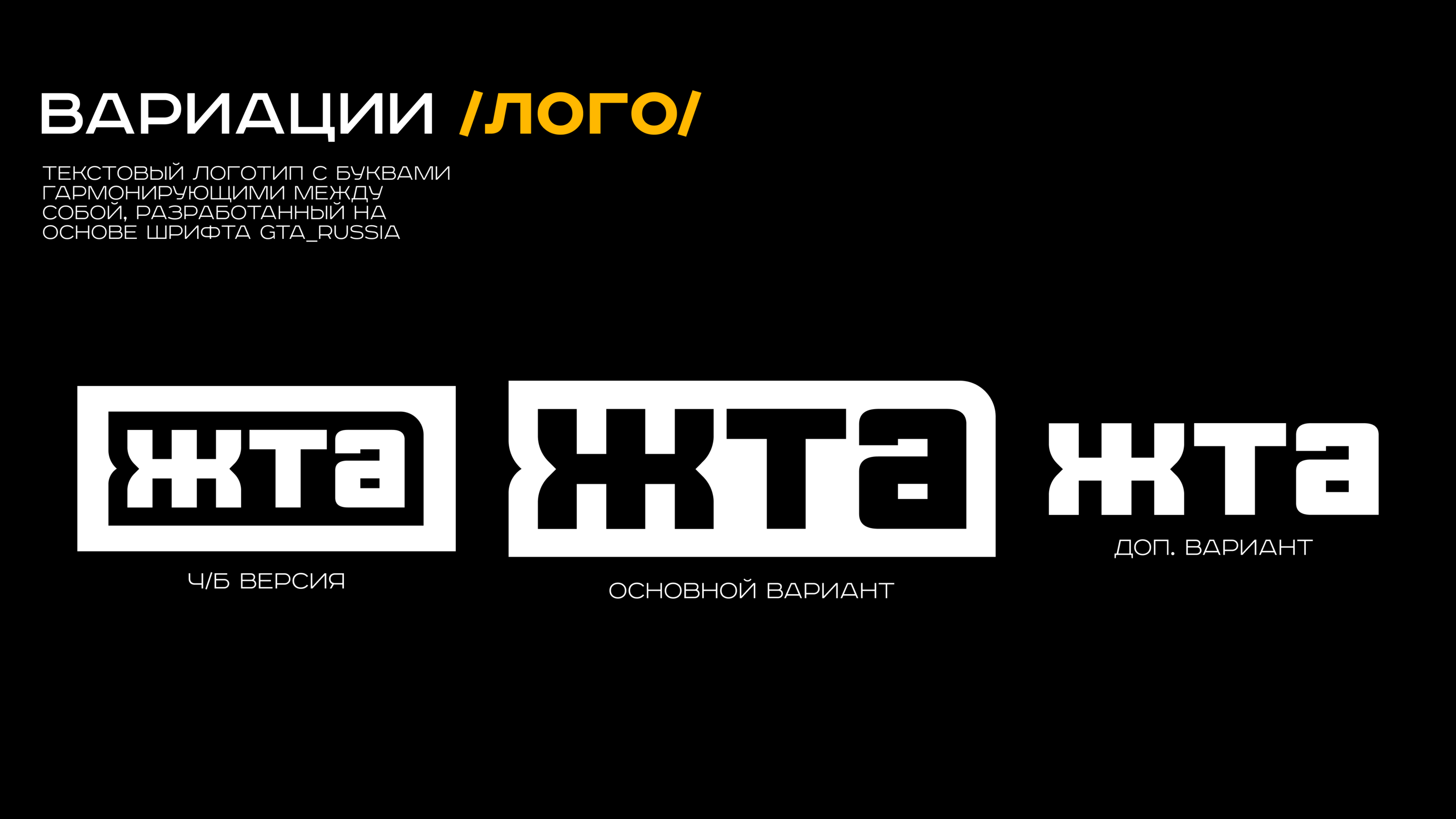 ЖТА Logotype — Изображение №3 — Брендинг на Dprofile